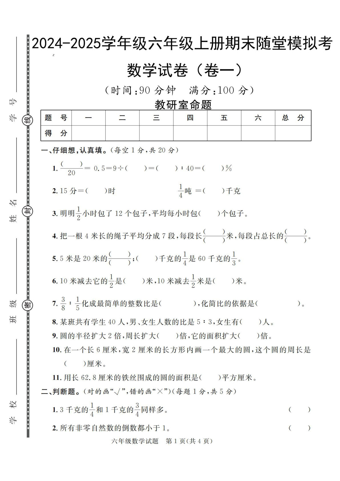 六年级上册人教版数学【2024-2025学年期末随堂模拟考（1-4）】