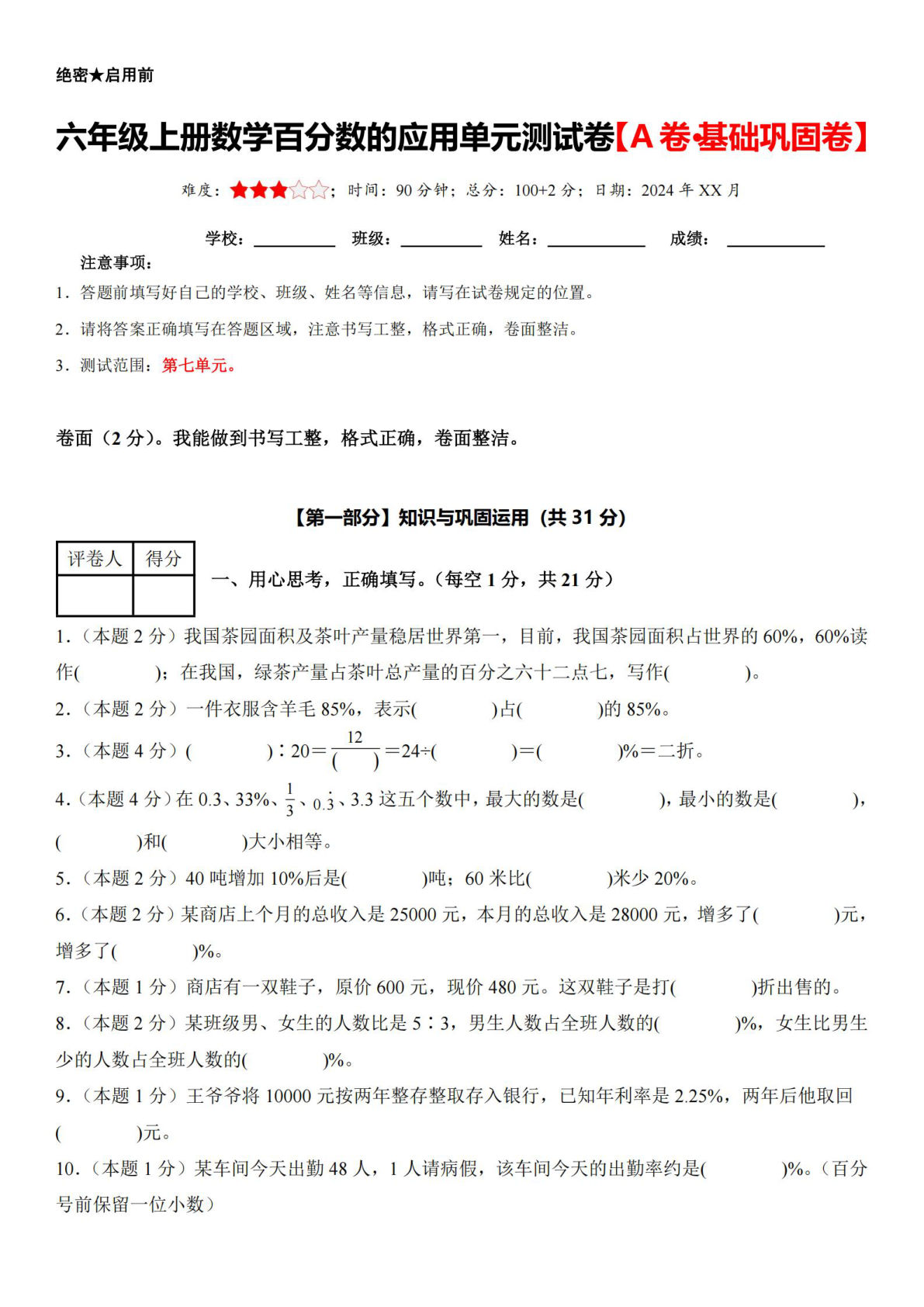 六年级上册人教版数学【百分数的应用单元测试卷（A卷·基础巩固卷）】