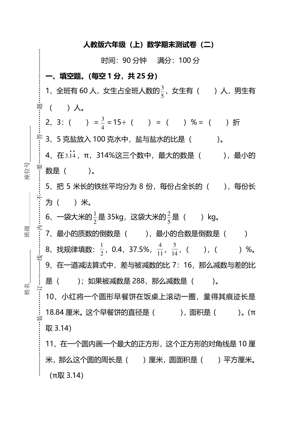 六年级上册人教版数学【名校密卷-期末测试卷（二）及答案】