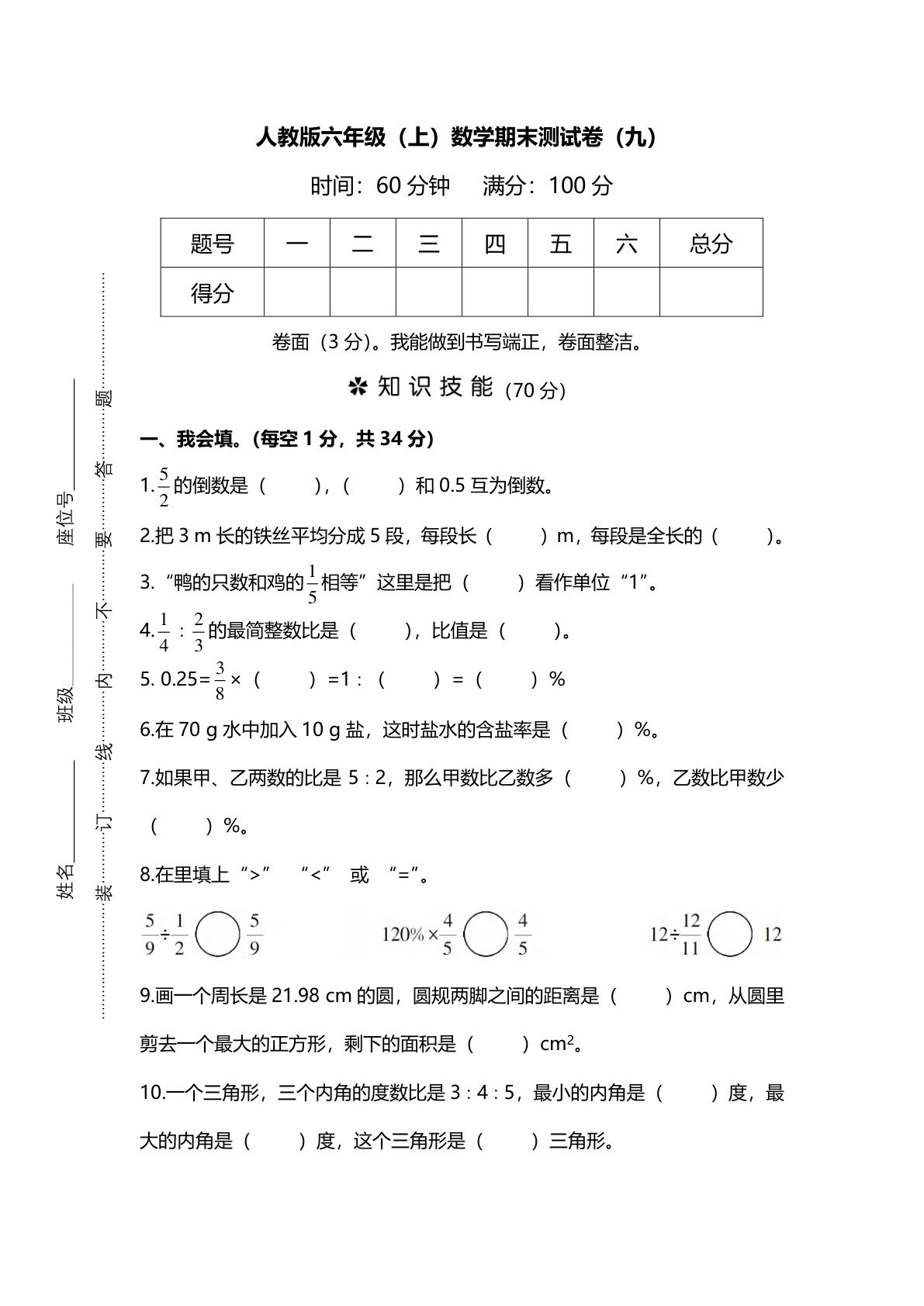 六年级上册人教版数学【名校密卷-期末测试卷（九）及答案】