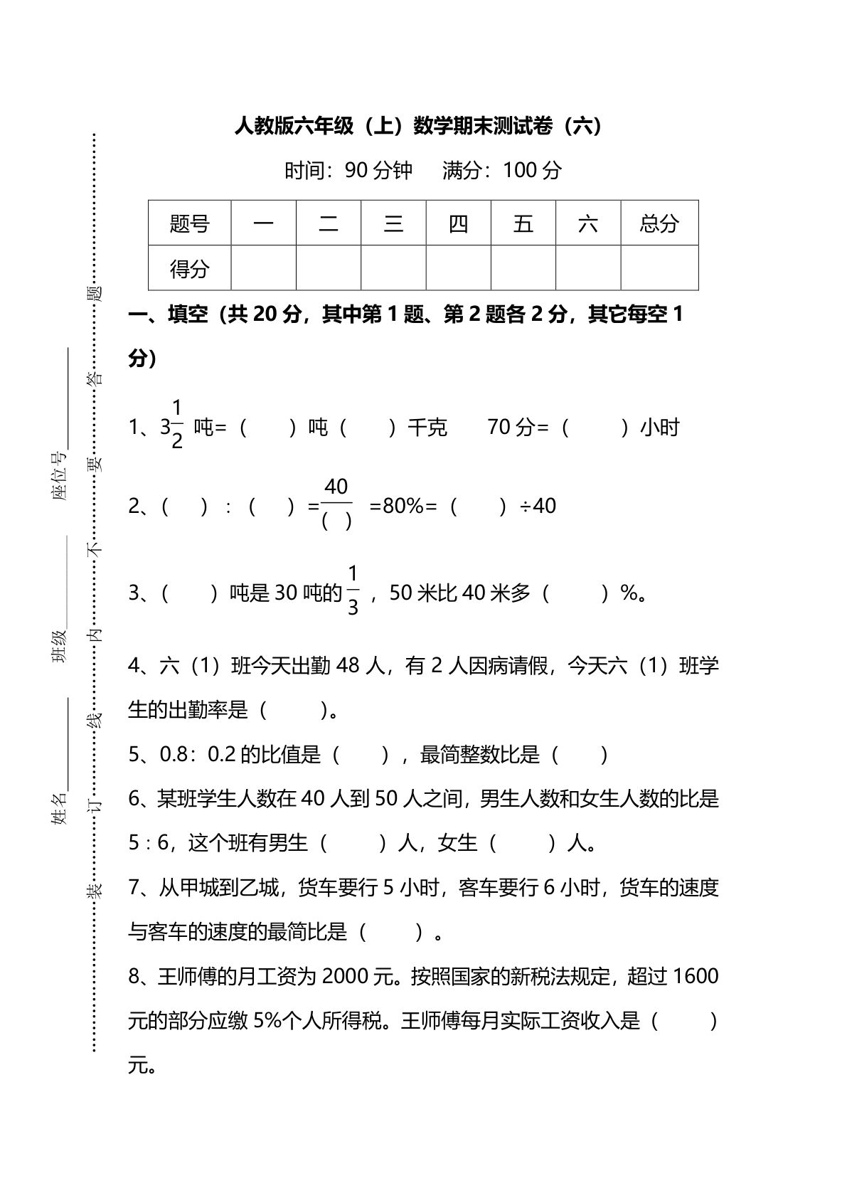 六年级上册人教版数学【名校密卷-期末测试卷（六）及答案】