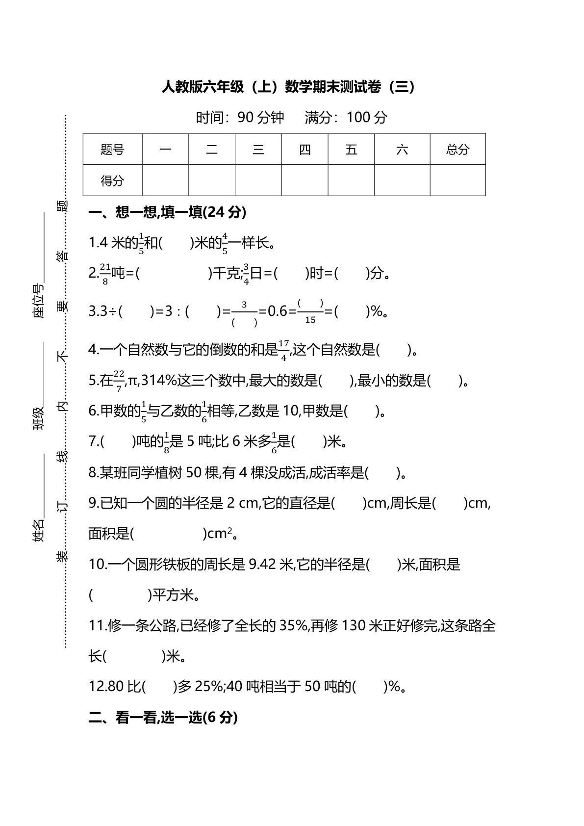 六年级上册人教版数学【名校密卷-期末测试卷（三）及答案】