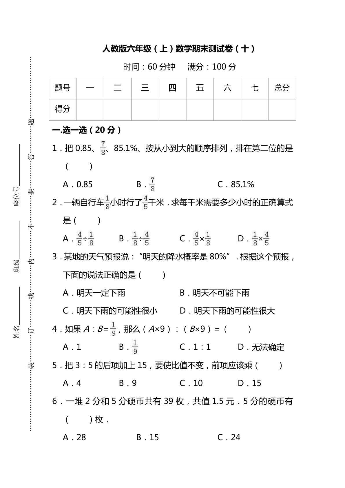 六年级上册人教版数学【名校密卷-期末测试卷（十）及答案】