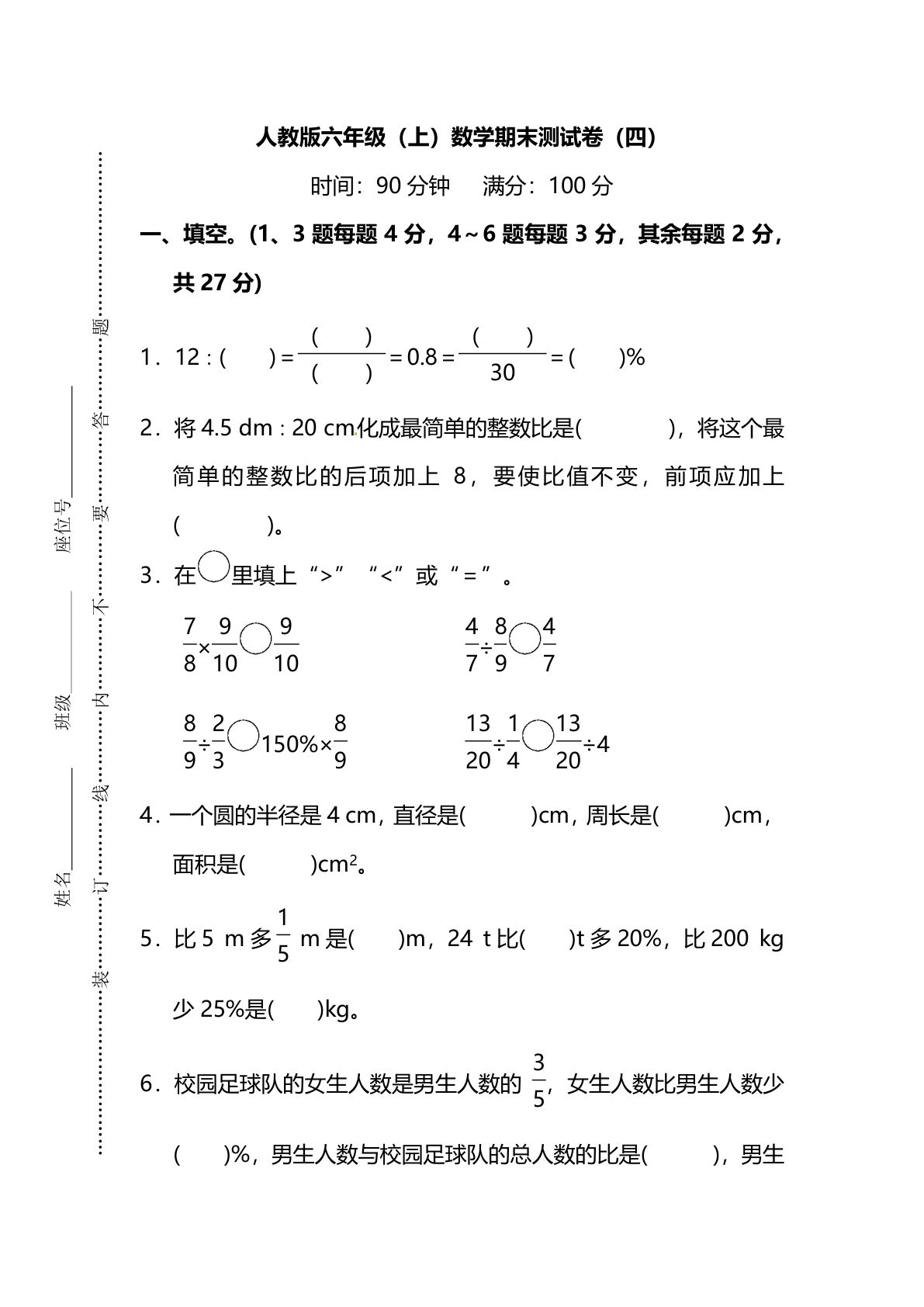 六年级上册人教版数学【名校密卷-期末测试卷（四）及答案】