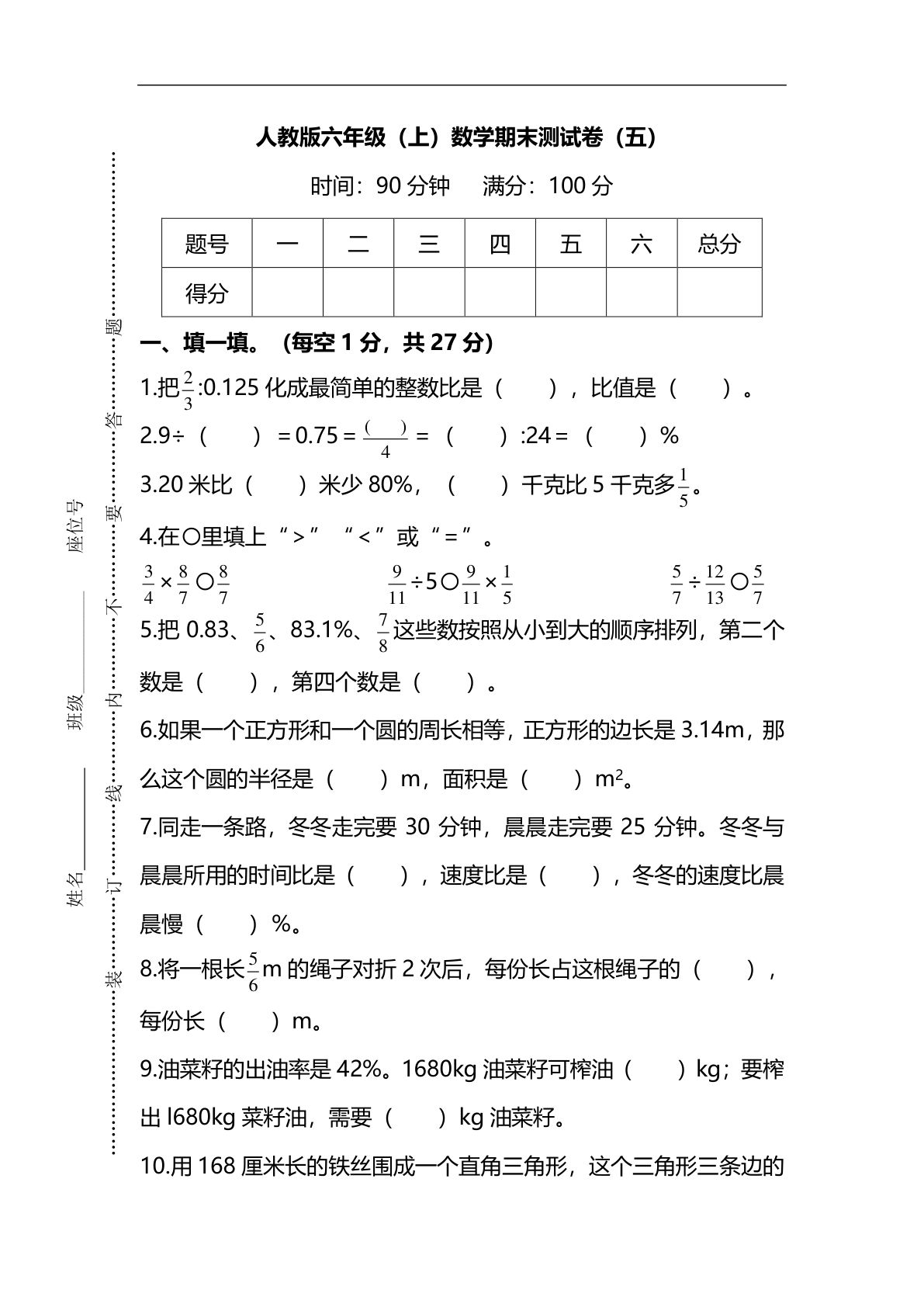 六年级上册人教版数学【名校密卷-期末测试卷（五）及答案】