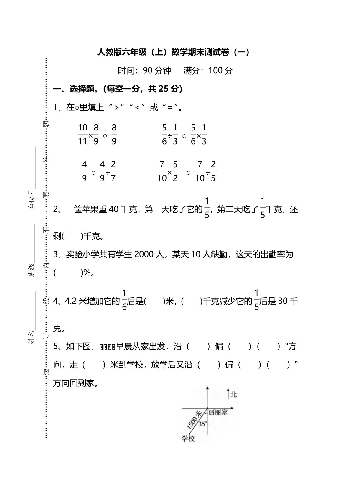 六年级上册人教版数学【名校密卷-期末测试卷（一）及答案】