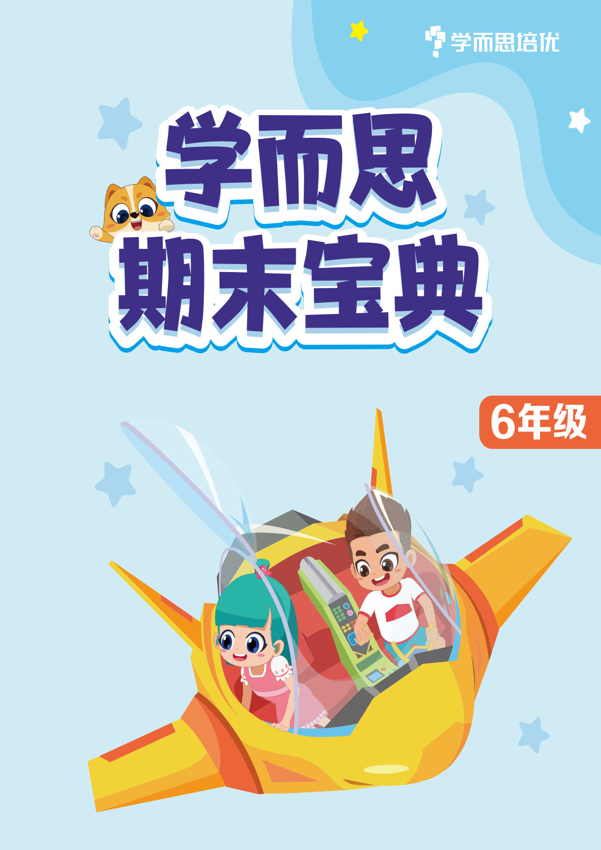 六年级上册人教版数学【期末宝典】