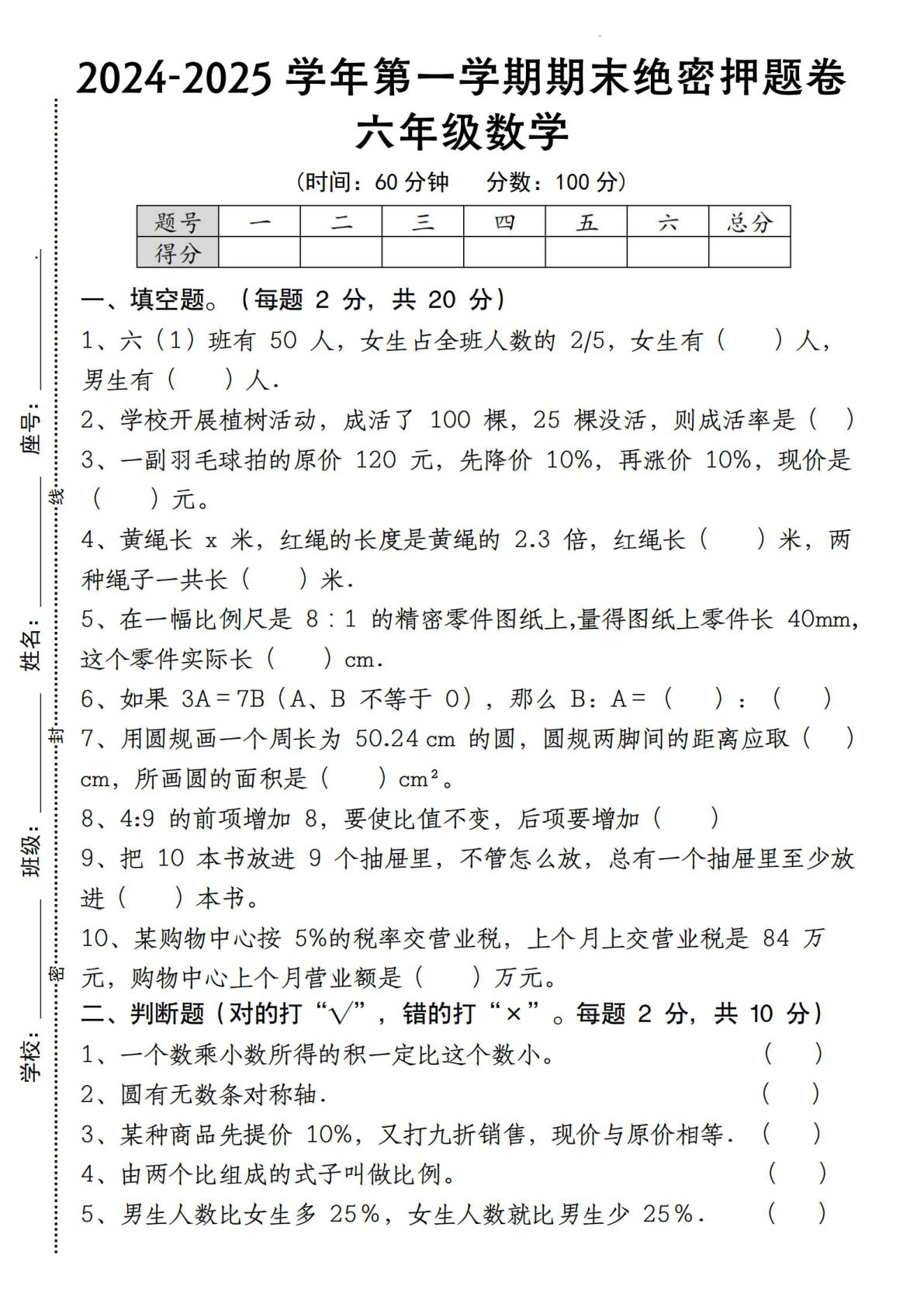 六年级上册人教版数学【期末绝密押题卷】