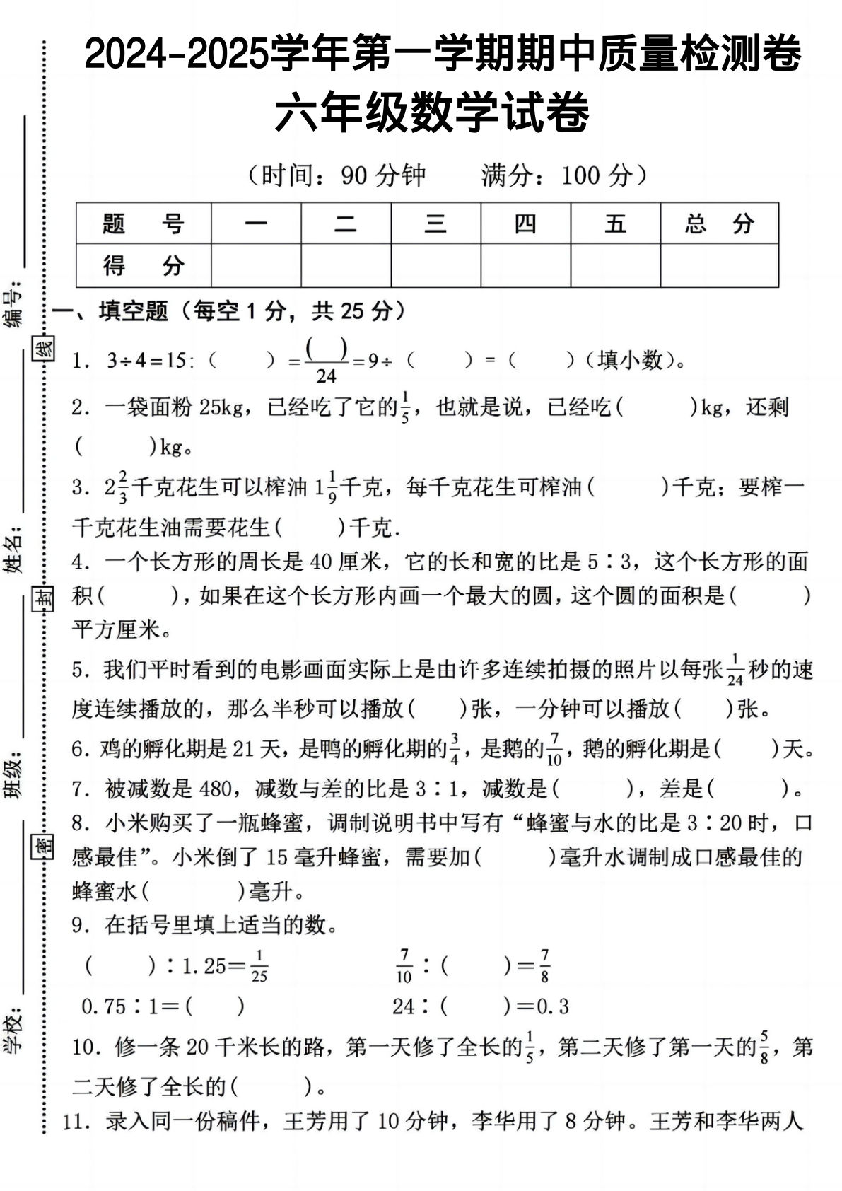 六年级上册人教版数学【期中质量检测卷】