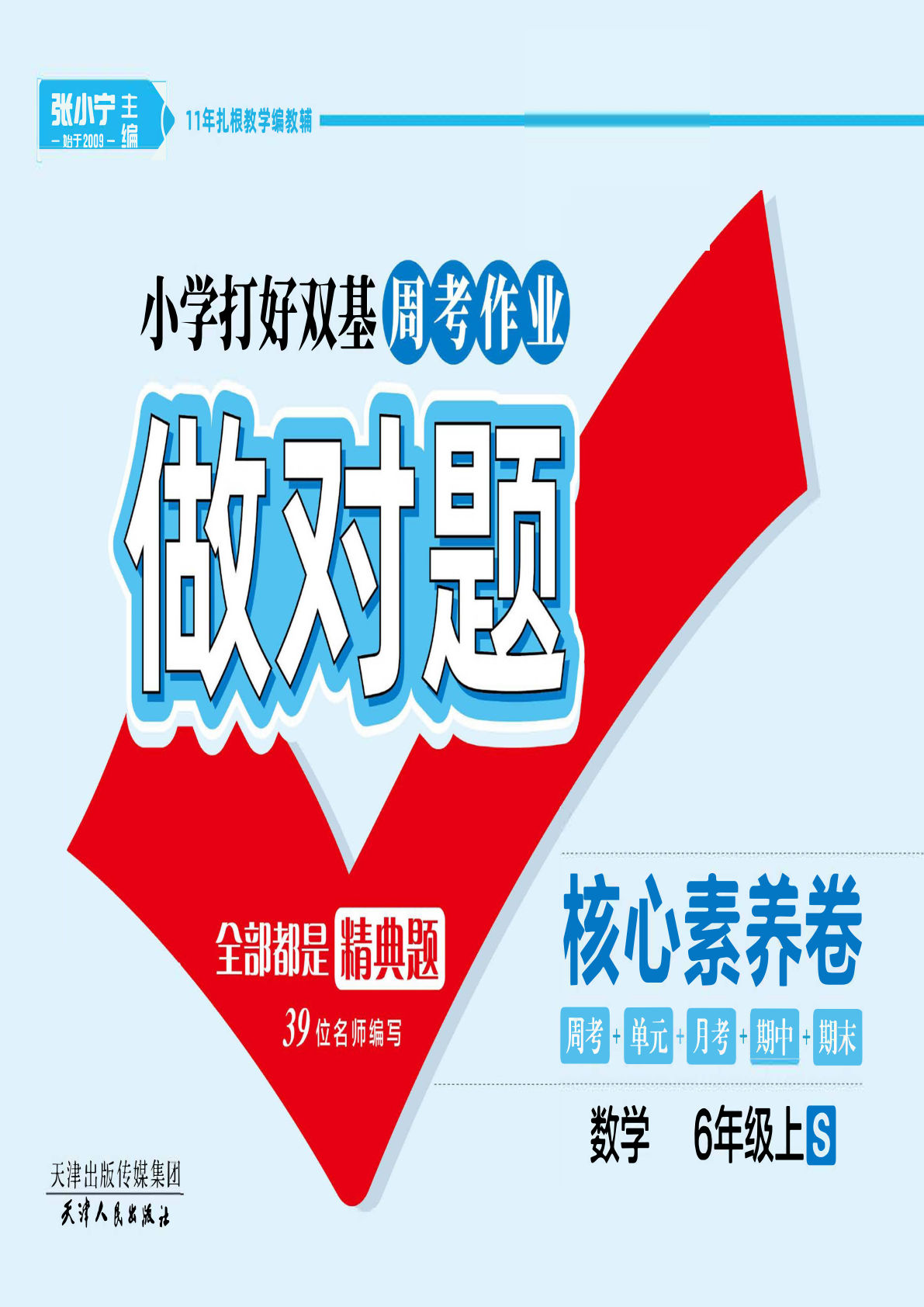 六年级上册数学苏教版试卷【做对题-周考 月考 单元 期中 期末】