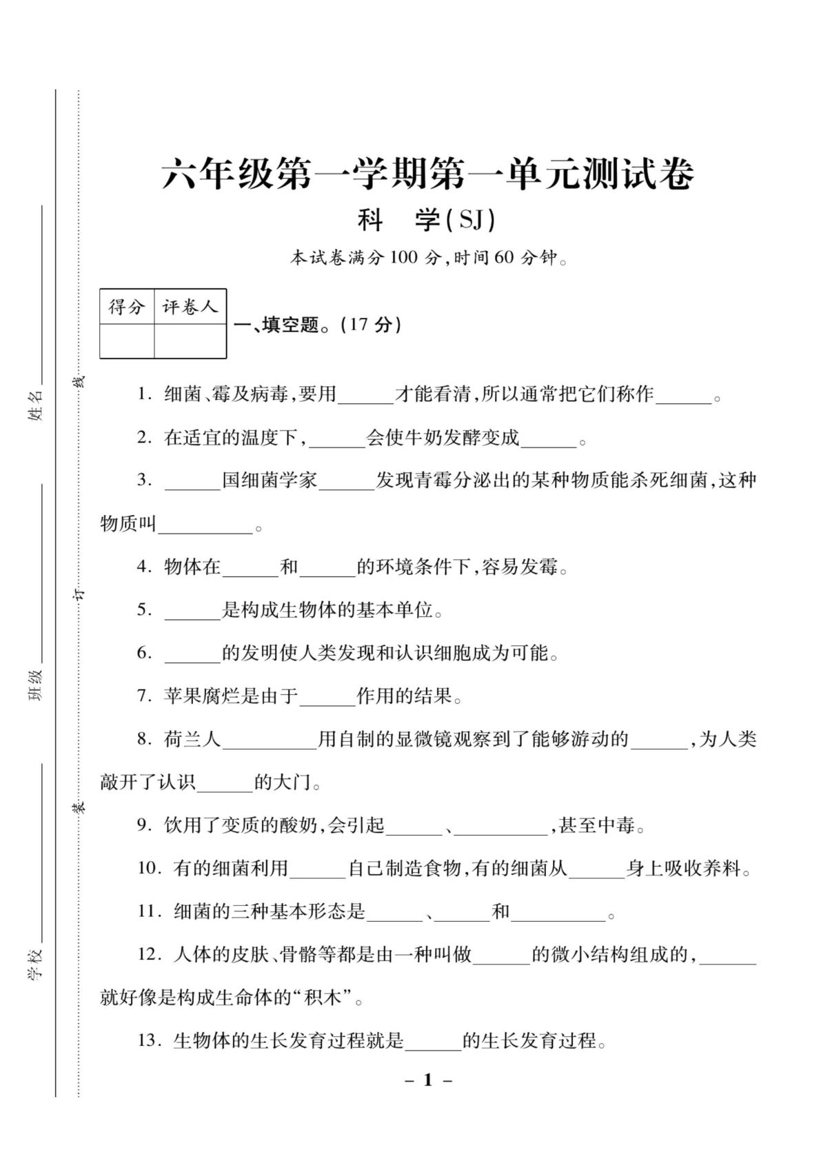 六年级上册苏教版科学【单元测试卷】