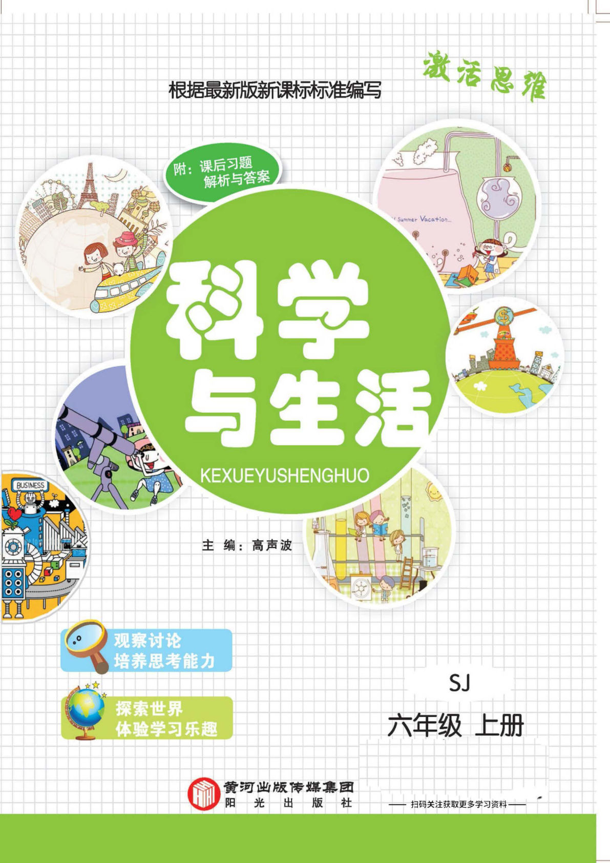 六年级上册苏教版科学【科学与生活】