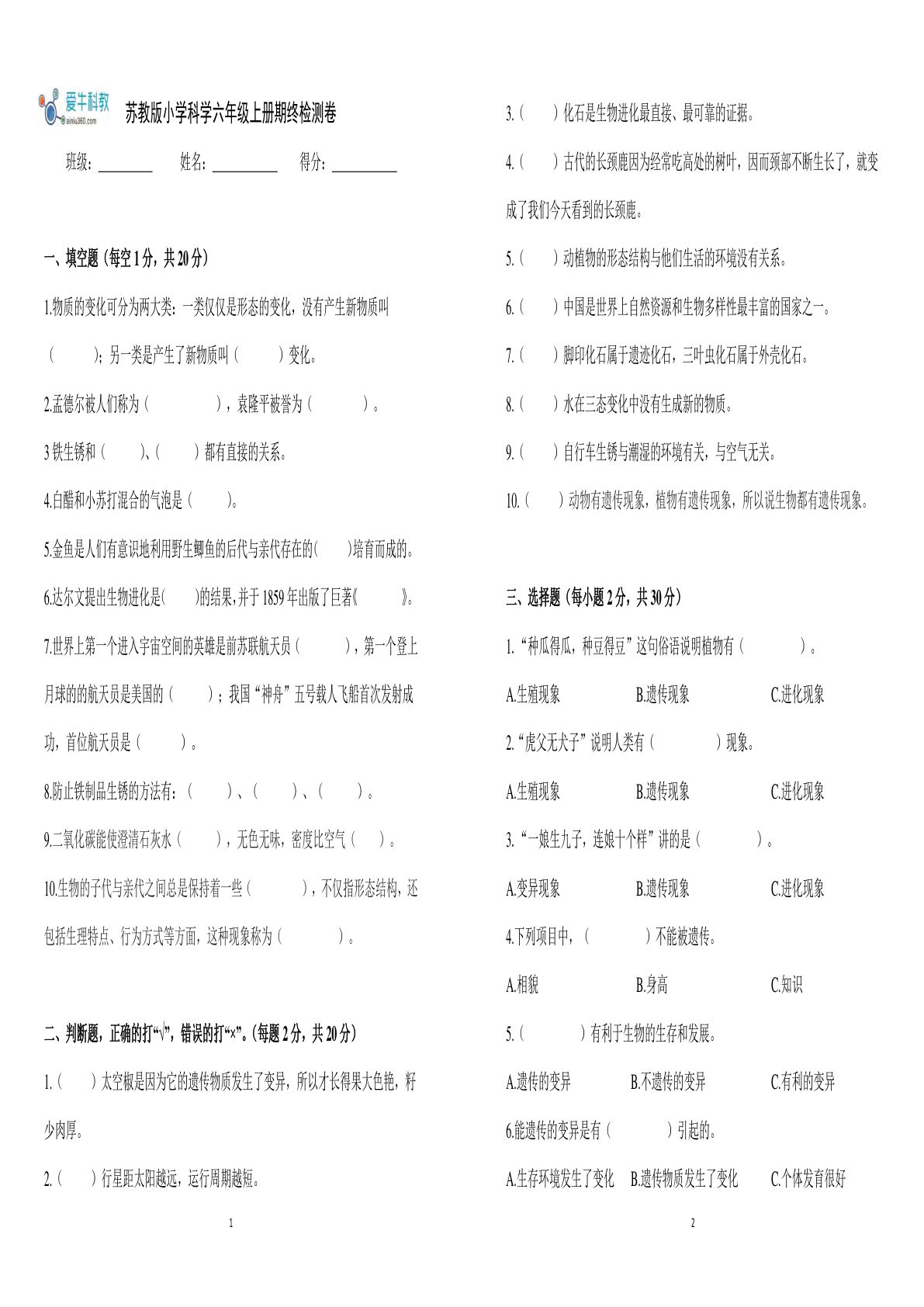 六年级上册苏教版科学【期终检测卷】