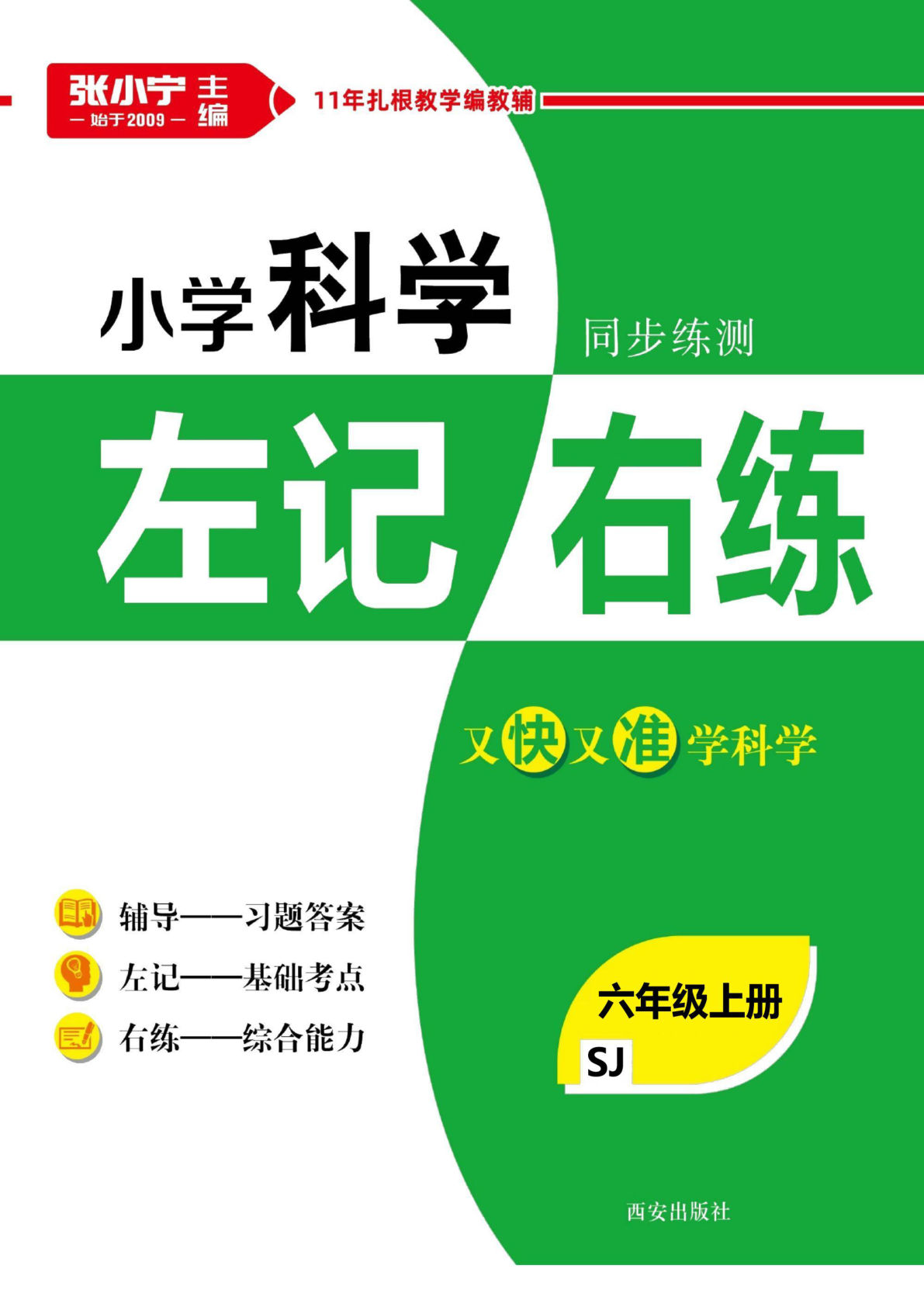 六年级上册苏教版科学【左记右练】