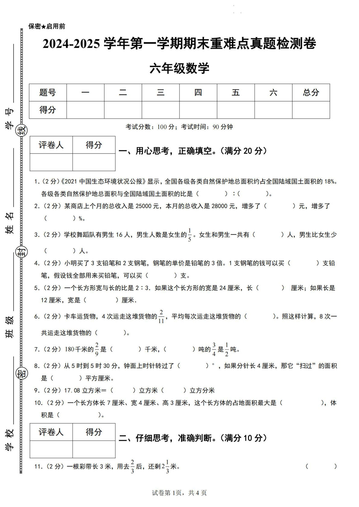 六年级上册苏教版数学【2024-2025学年第一学期期末重难点真题检测卷】