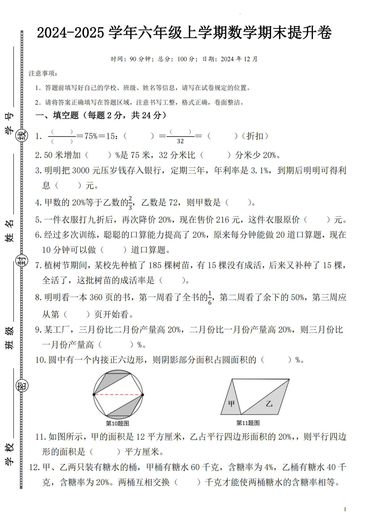 六年级上册苏教版数学【2024-2025学年期末提升卷】