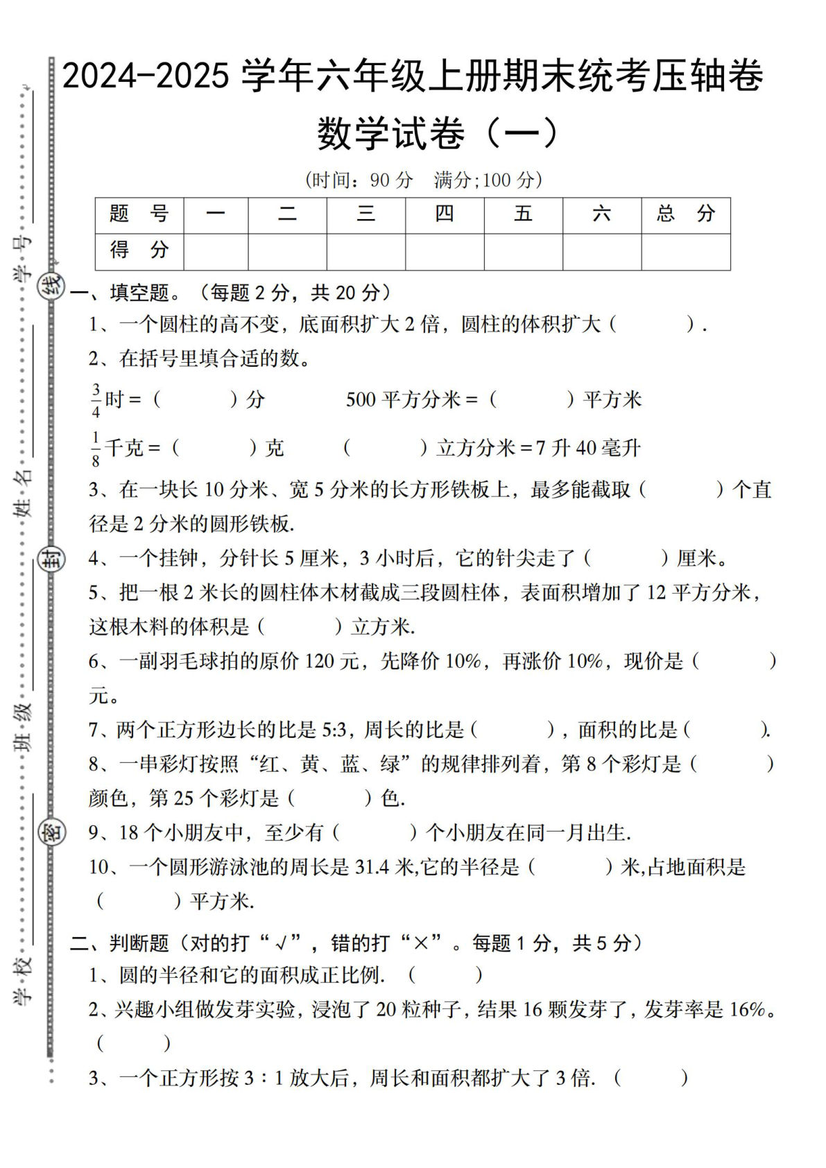六年级上册苏教版数学【2024-2025学年期末统考压轴卷（一）】