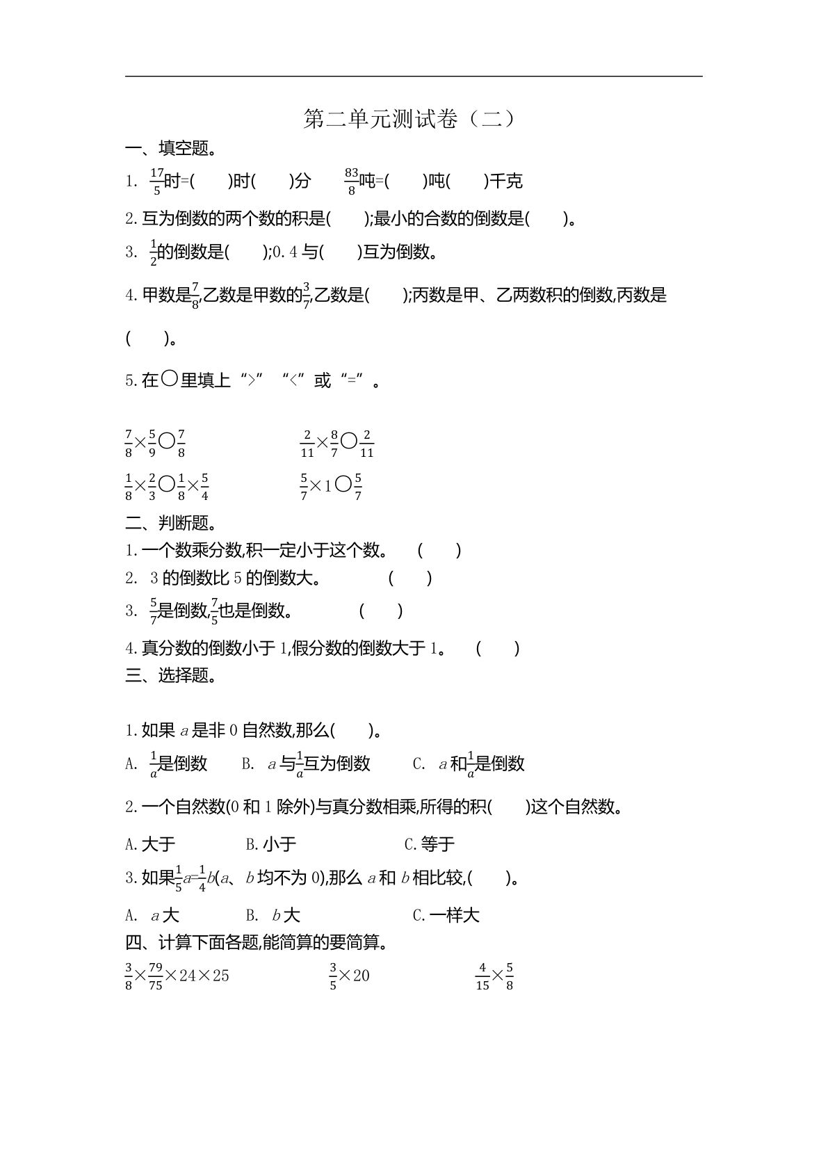 六年级上册苏教版数学【第二单元测试卷.2】