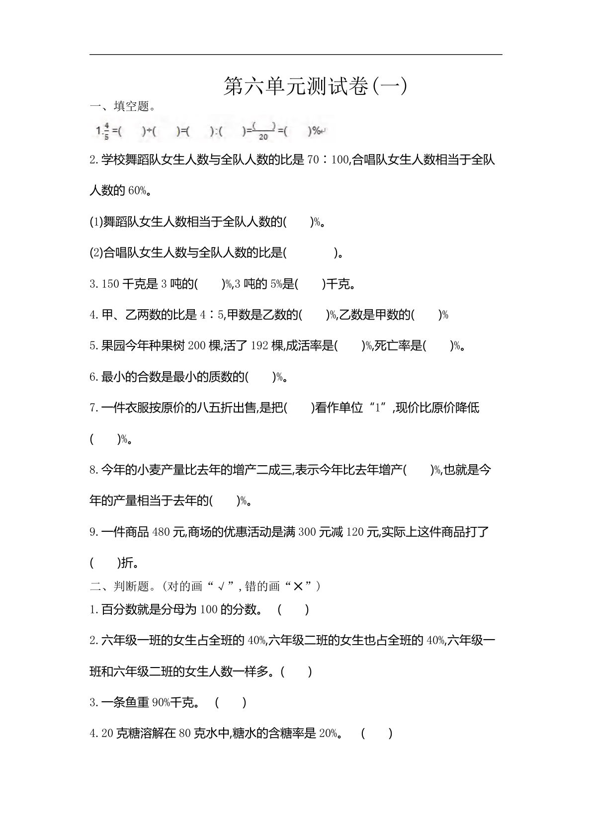 六年级上册苏教版数学【第六单元测试卷.1】