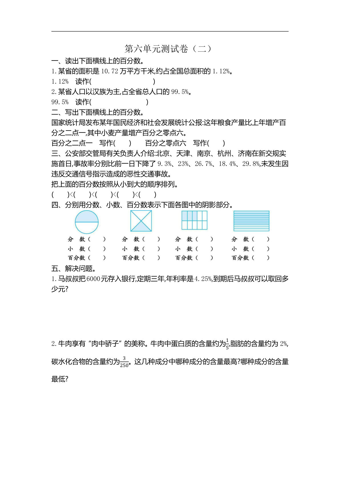 六年级上册苏教版数学【第六单元测试卷.2】