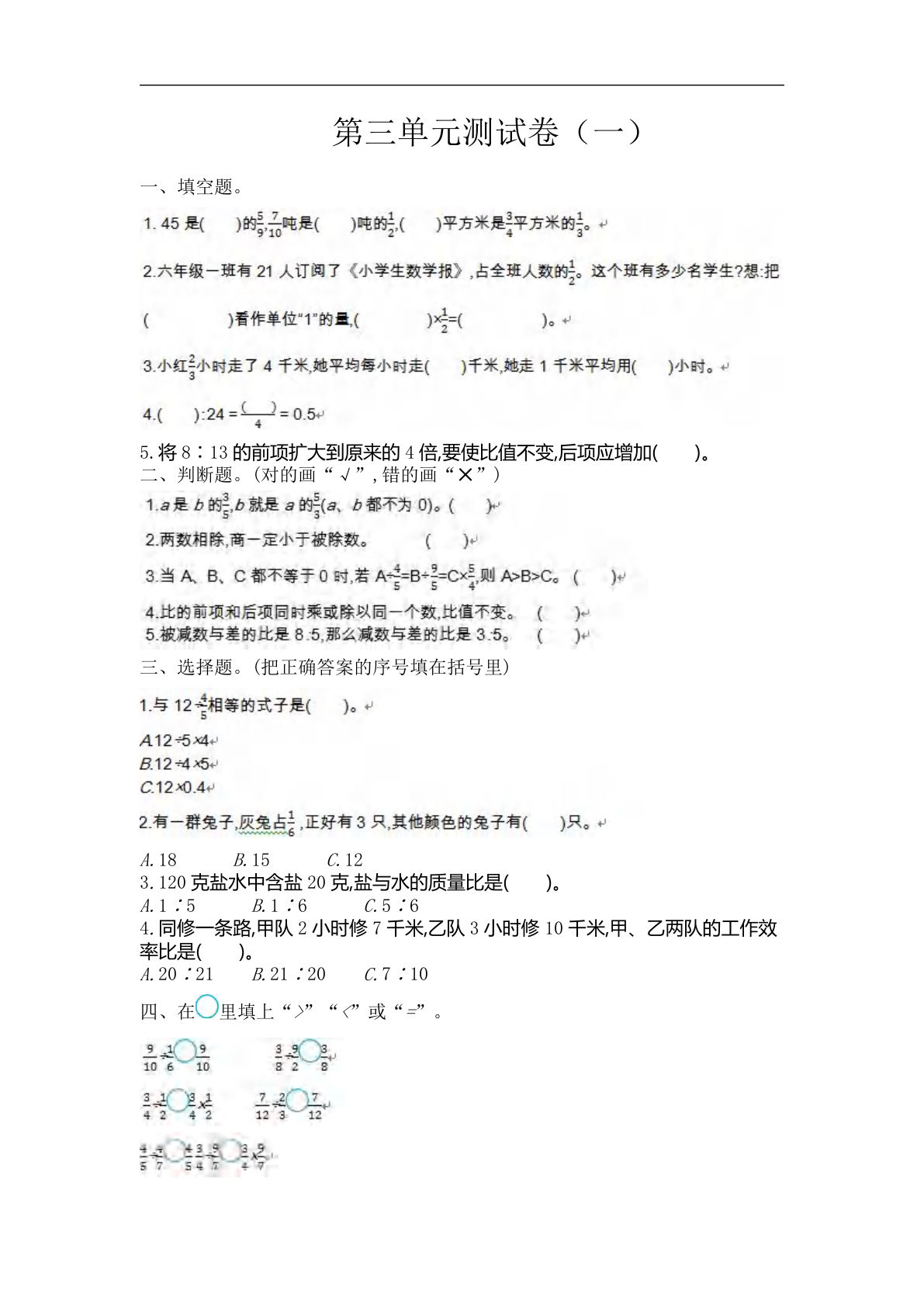 六年级上册苏教版数学【第三单元测试卷.1】