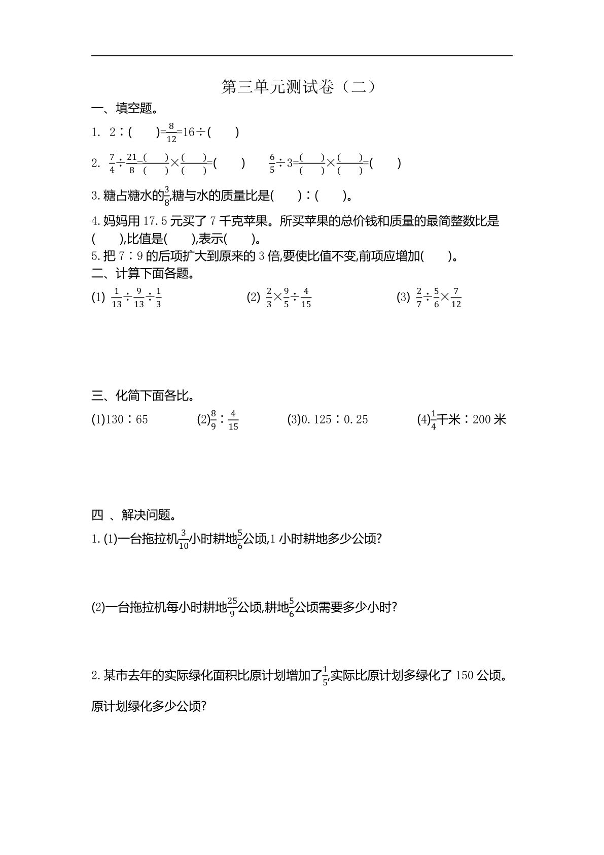 六年级上册苏教版数学【第三单元测试卷.2】