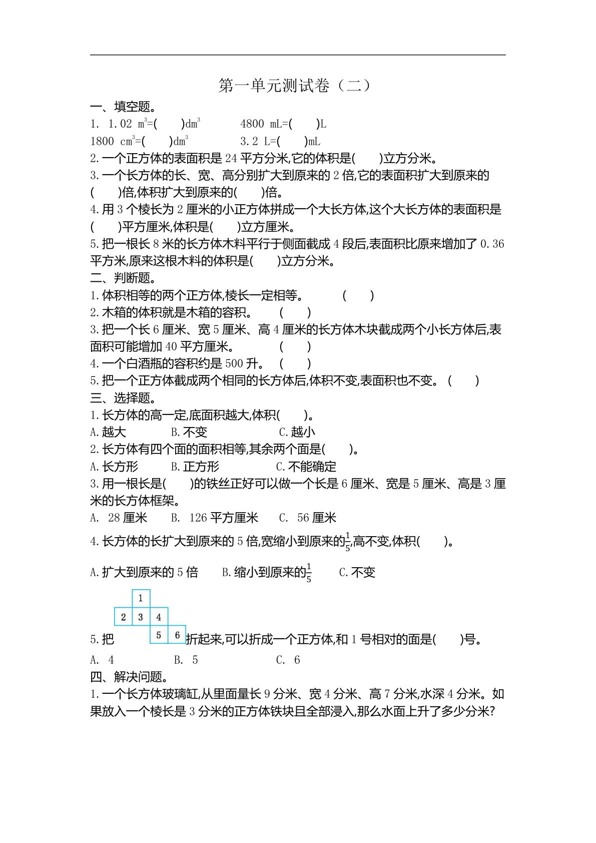 六年级上册苏教版数学【第一单元测试卷.2】