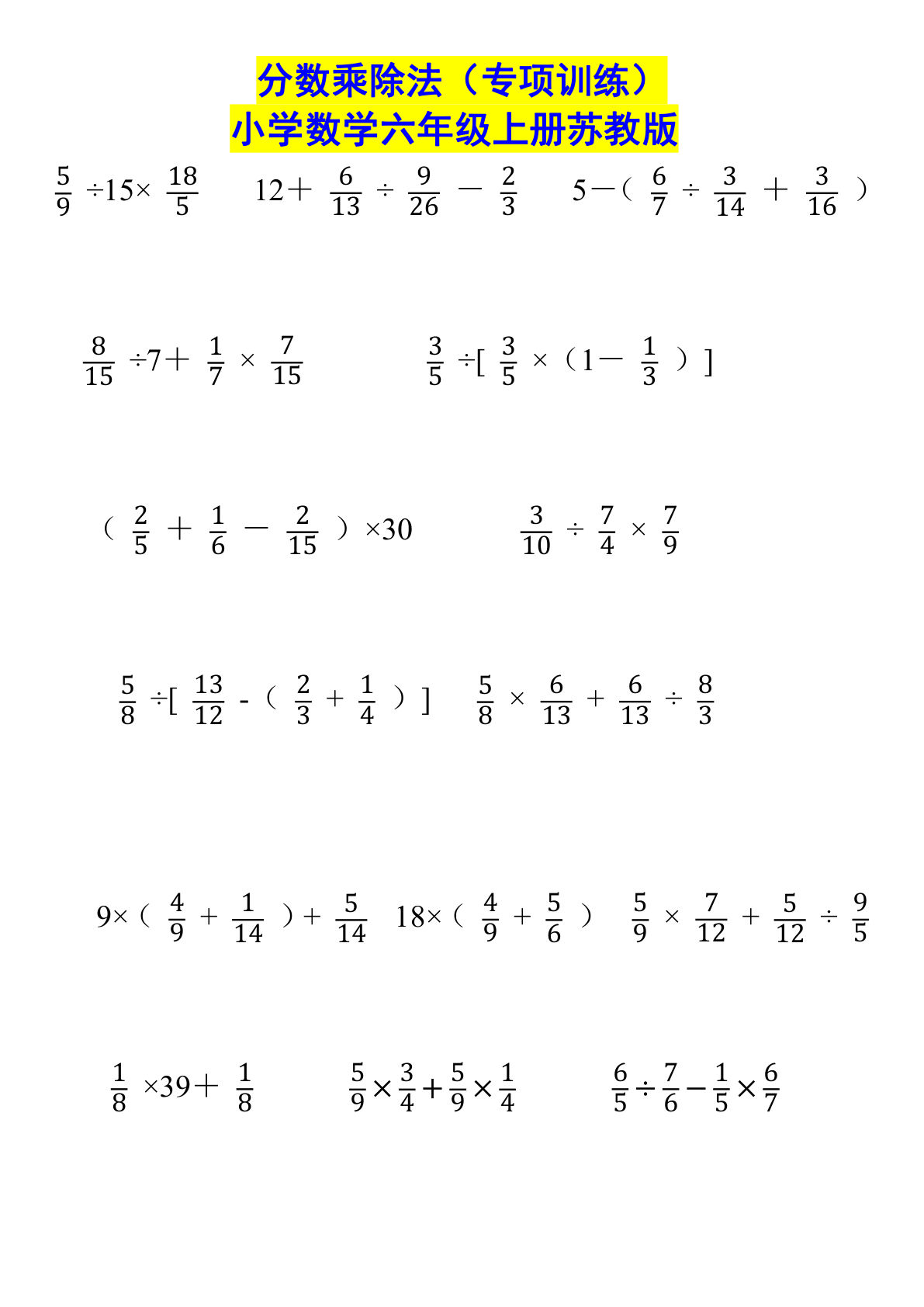 六年级上册苏教版数学【分数乘除法（专项训练）】
