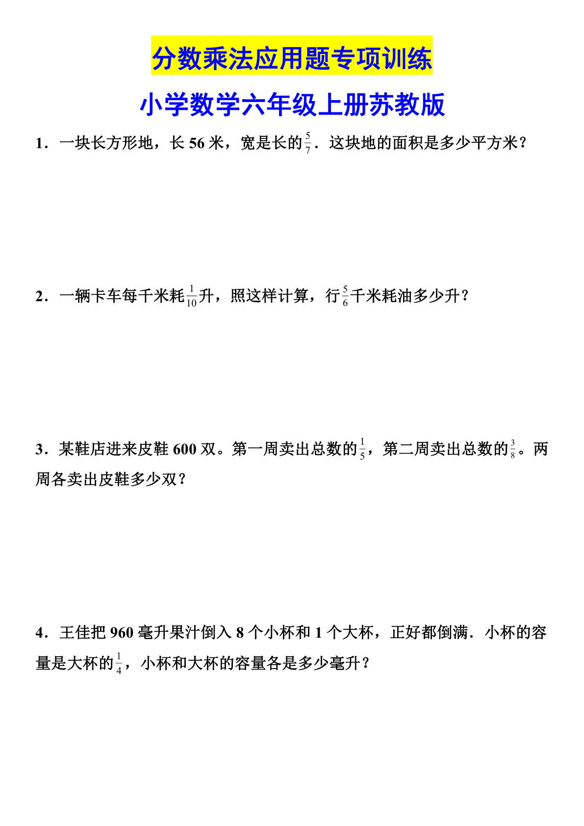 六年级上册苏教版数学【分数乘法（专项突破）（含解析）】