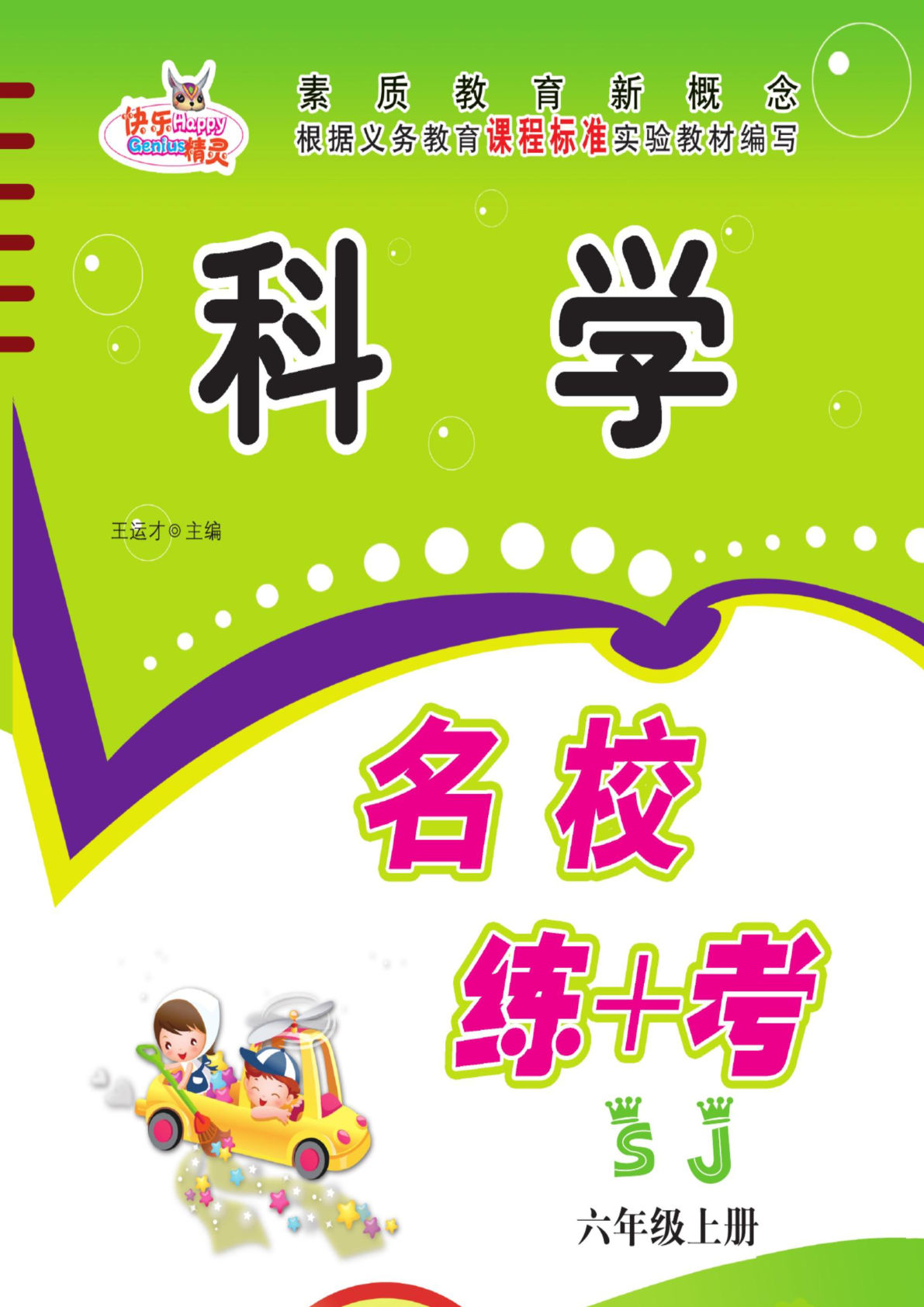 六年级上册苏教版数学【名校练+考】