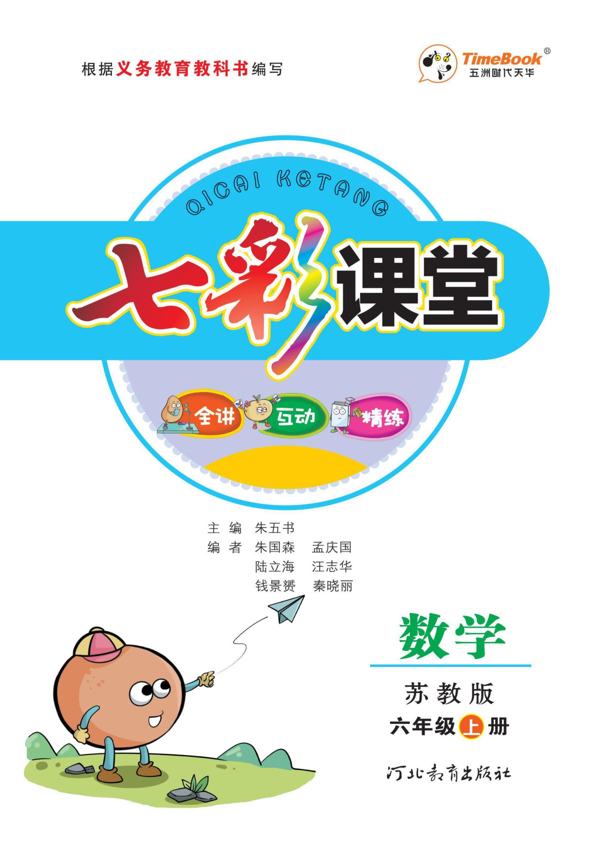 六年级上册苏教版数学【七彩课堂-学生用书】