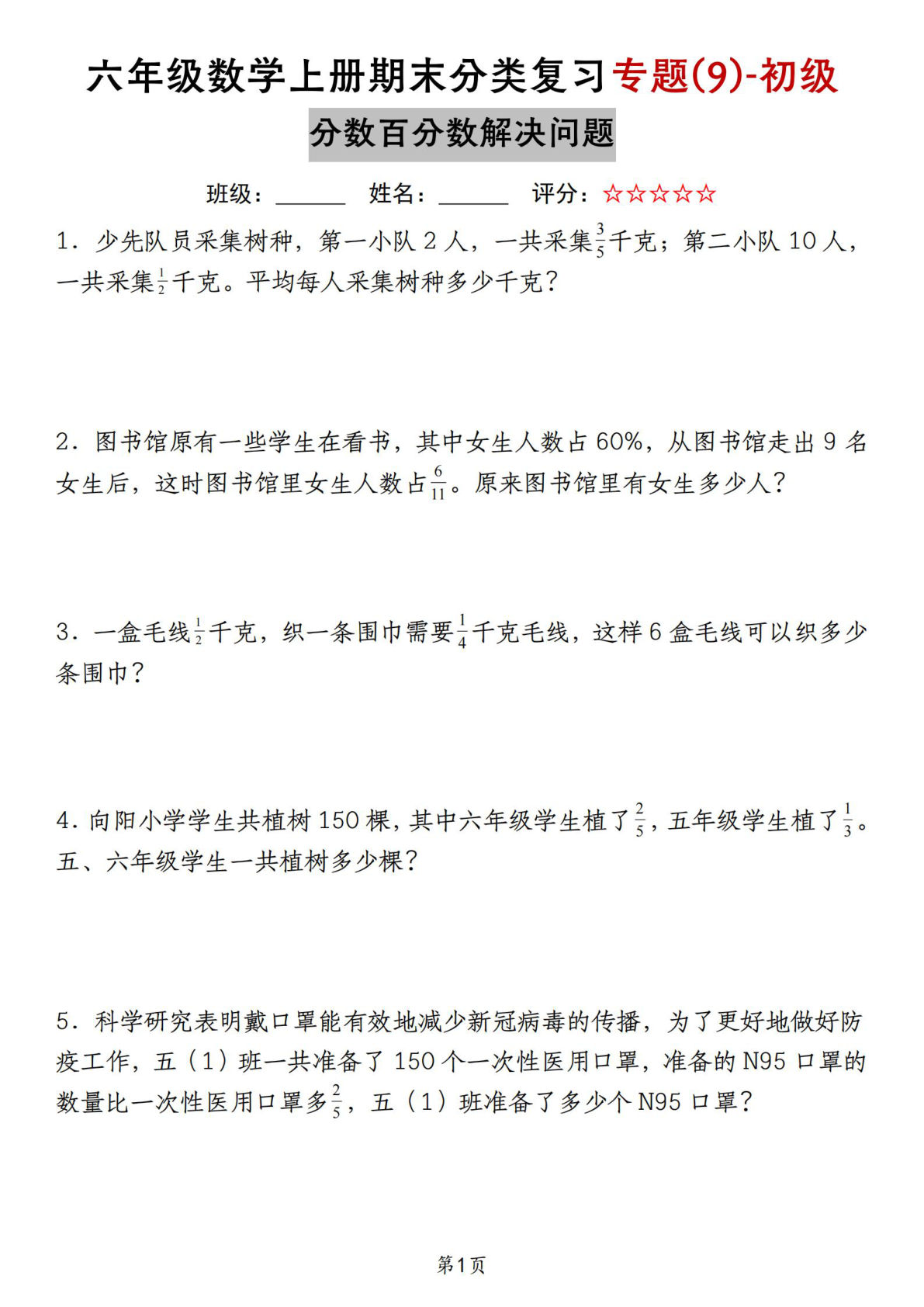 六年级上册苏教版数学【期末分类复习专题(9)-初级分数百分数解决问题】