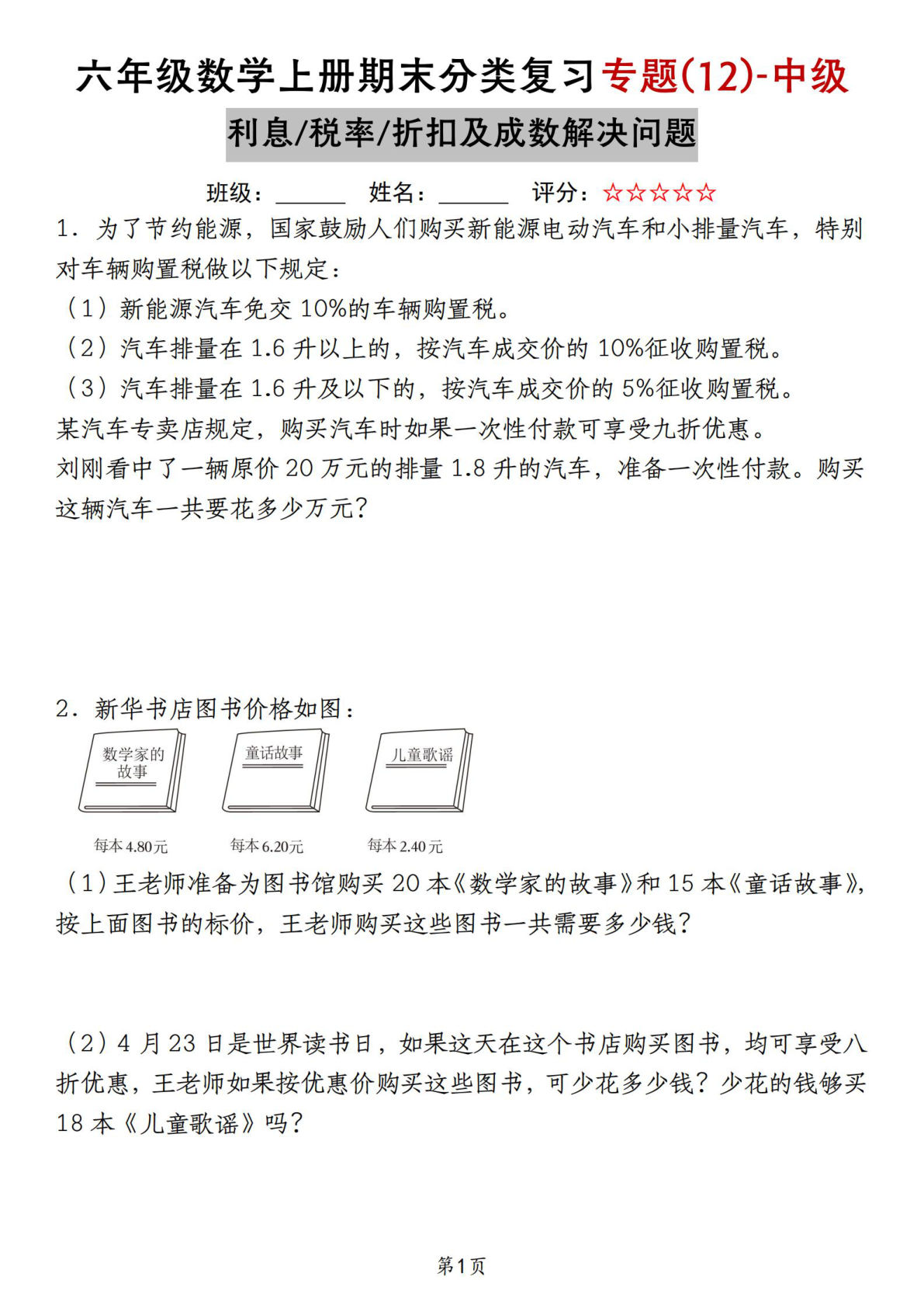 六年级上册苏教版数学【期末分类复习专题(12)-中级利息税率折扣及成数解决问题】