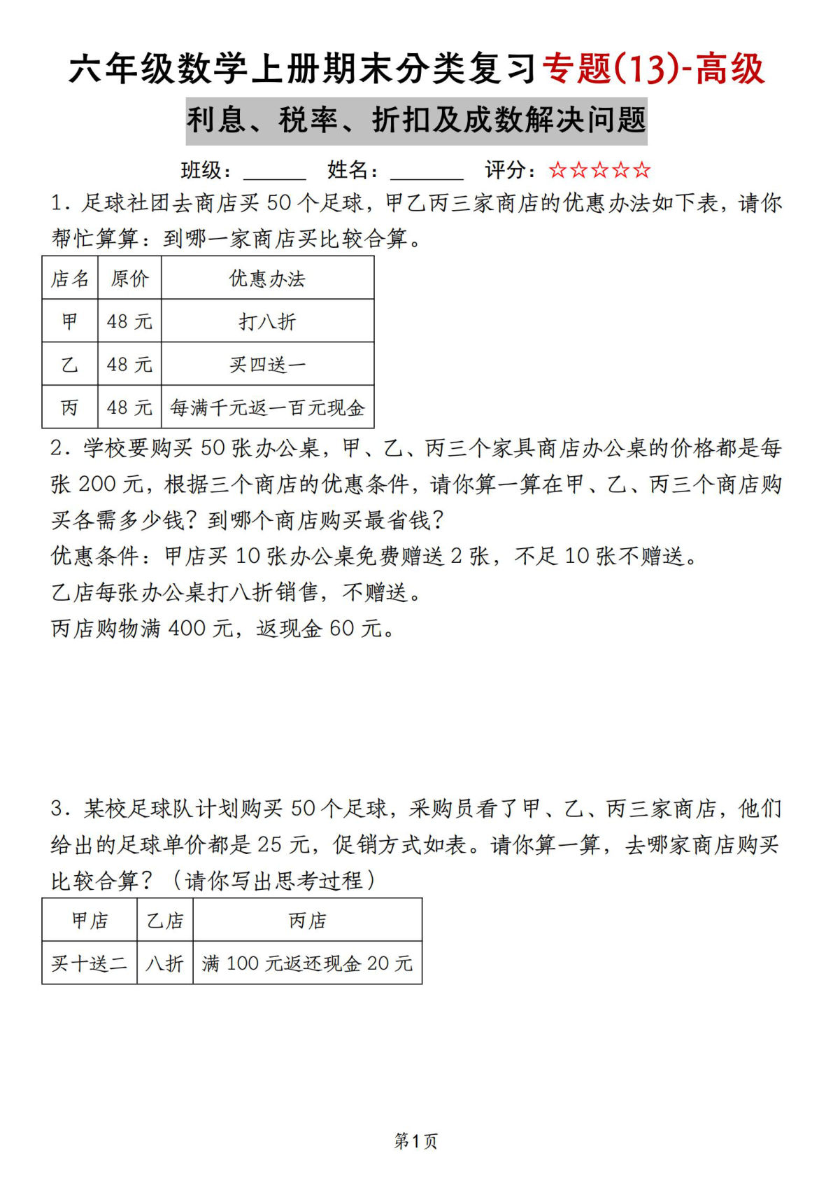 六年级上册苏教版数学【期末分类复习专题(13)-高级利息、税率、折扣及成数解决问题】