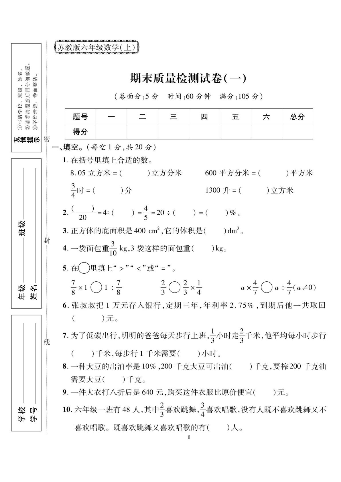 六年级上册苏教版数学【试卷《期末大冲刺》全能金卷】
