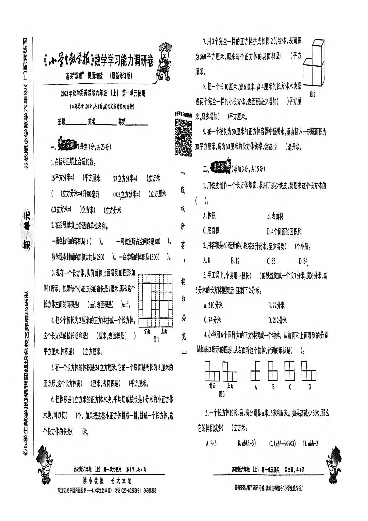 六年级上册苏教版数学【小数报学习能力调研卷】