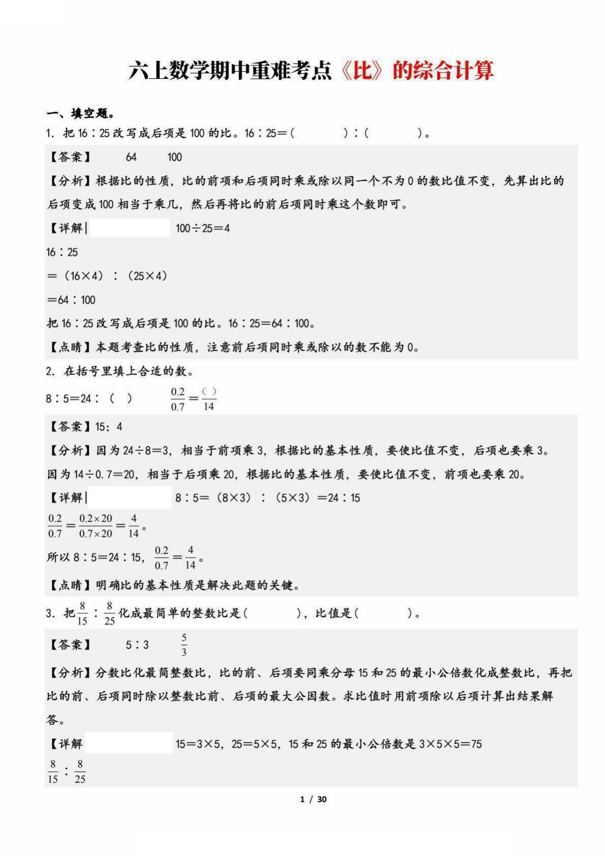 ?六年级上册数学【（答案）期中重难考点《比》的综合计算和应用】