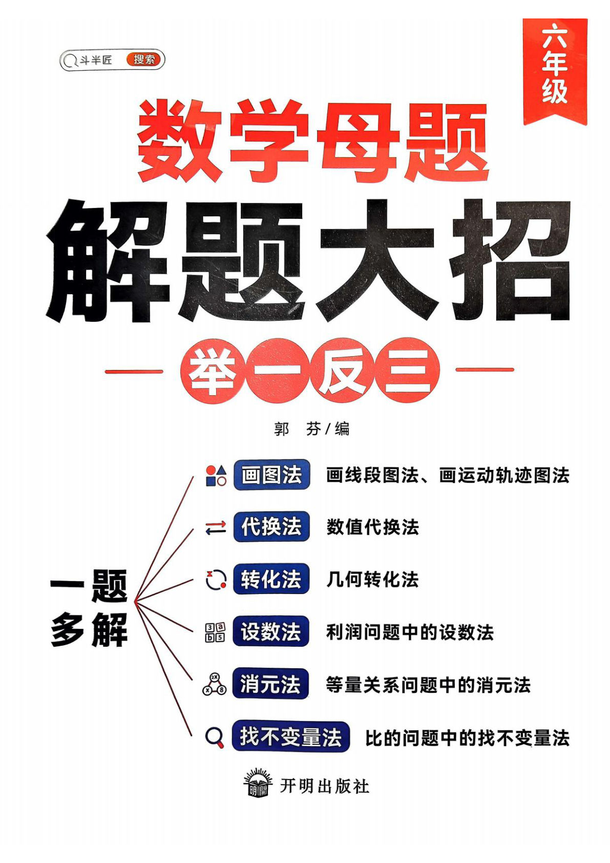 六年级上册数学【斗半匠数学母题解题大招举一反三】