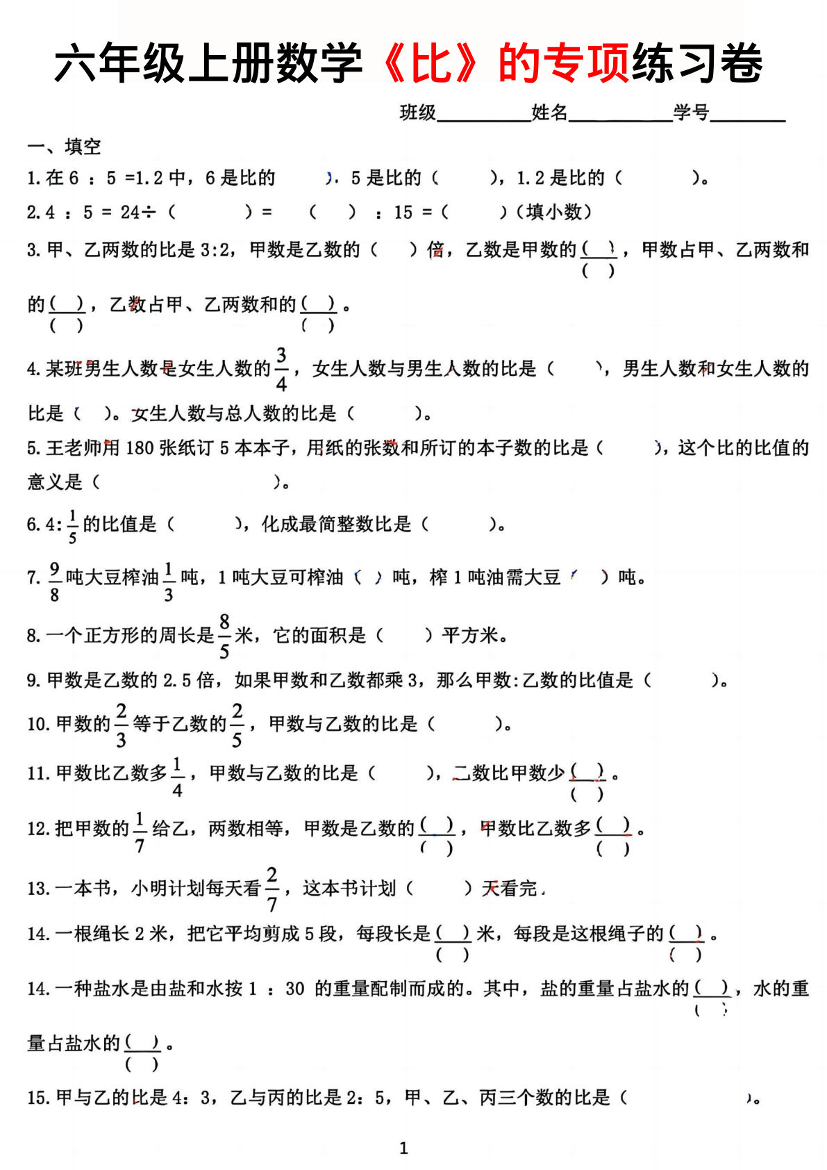六年级上册数学【“比”专项练习卷】