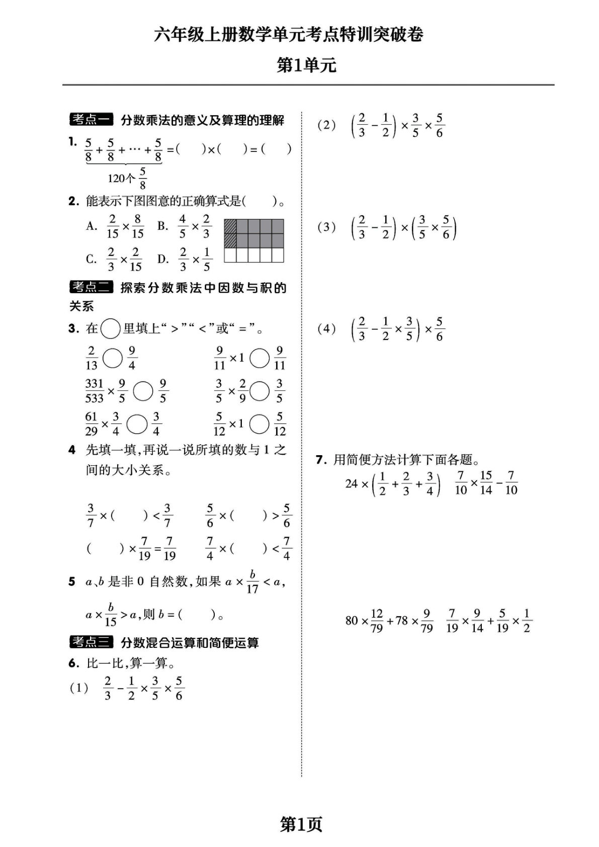 六年级上册数学【1-8单元考点特训突破卷专项】空白+答案全16页学霸推荐