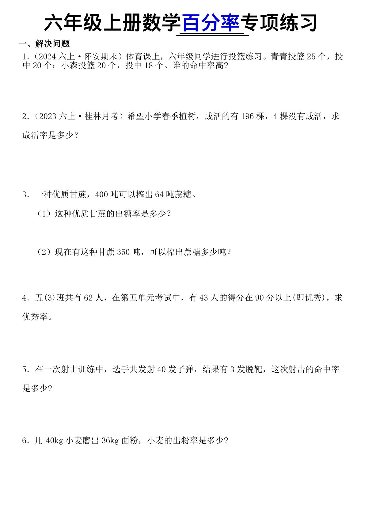 六年级上册数学【百分率专项练习】