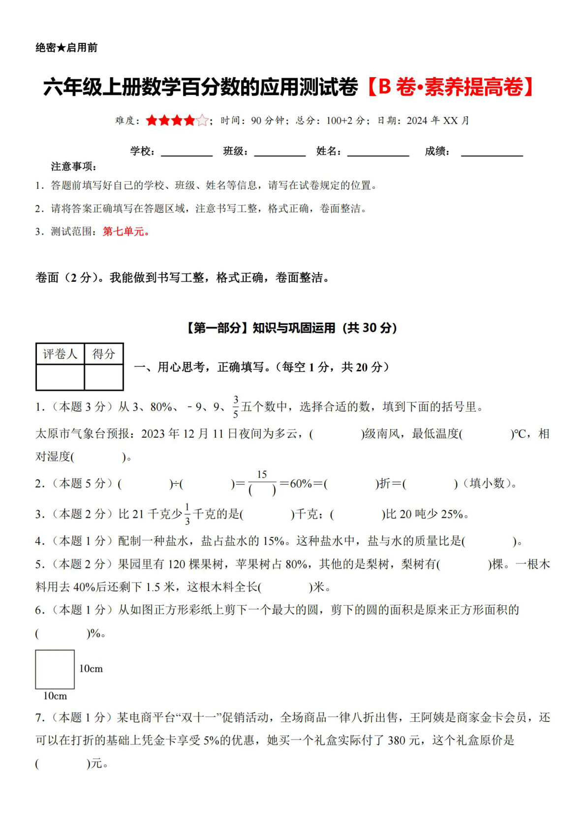 六年级上册数学【百分数的应用单元测试卷（B卷·素养提高卷）】