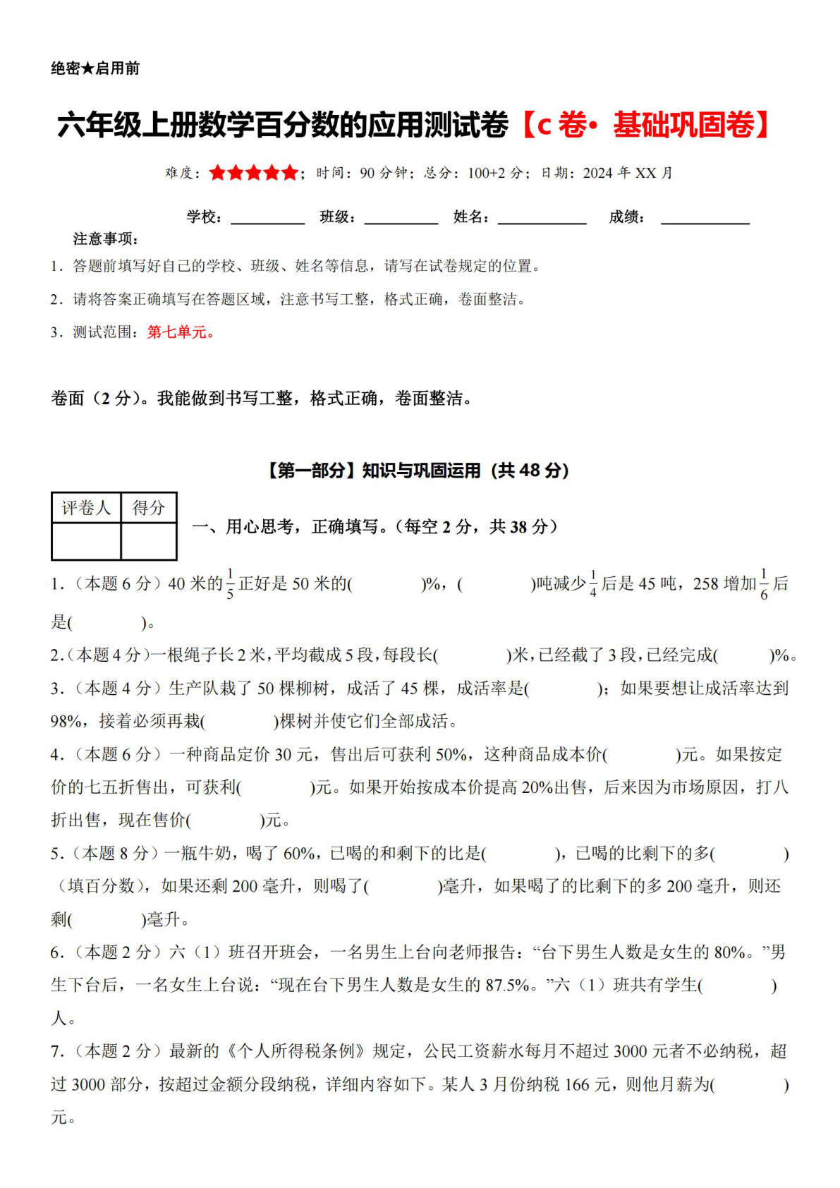 六年级上册数学【百分数的应用单元测试卷（C卷·思维拓展卷）】