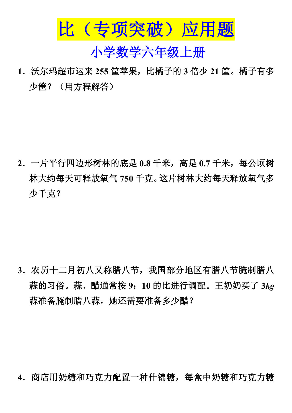 六年级上册数学【比（专项突破）】