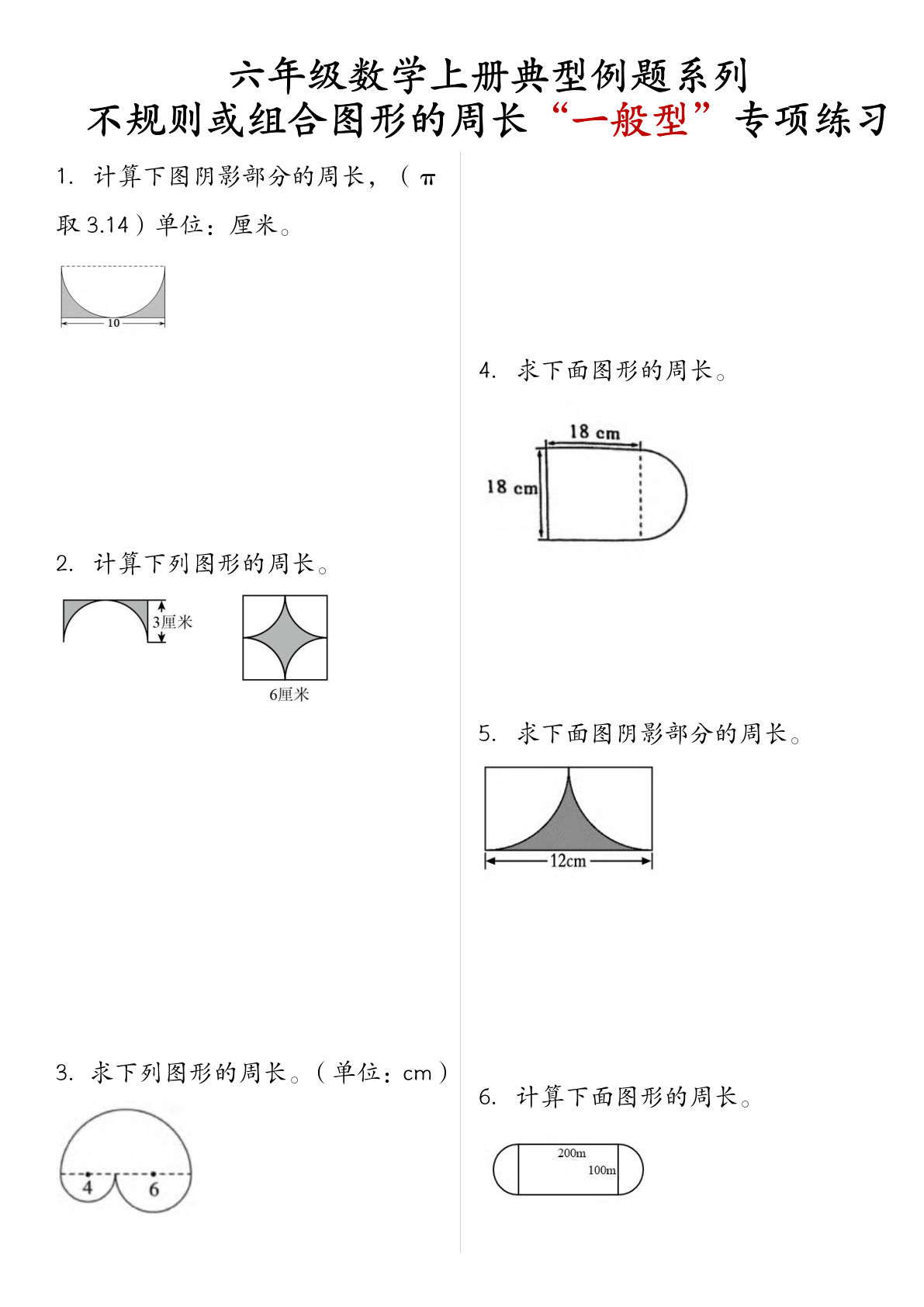 六年级上册数学【不规则或组合图形的周长“一般型”专项练习】