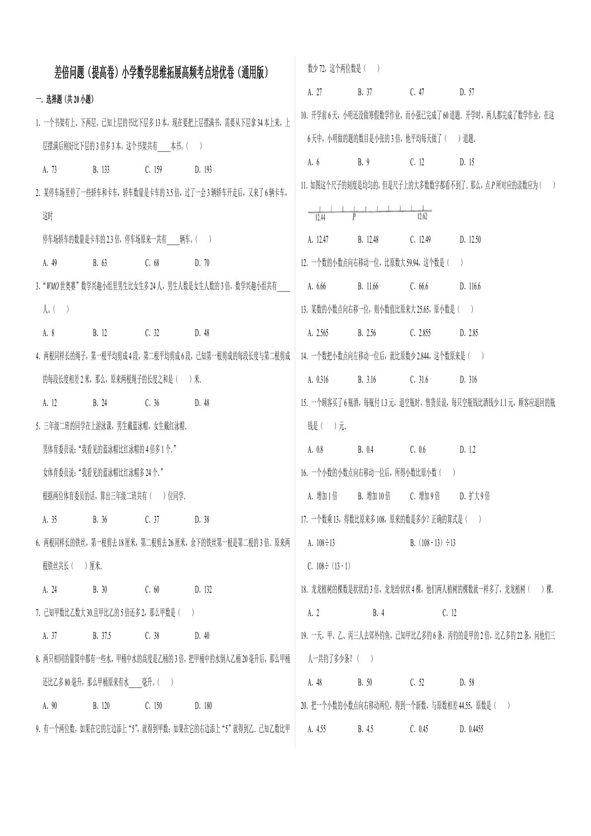 六年级上册数学【差倍问题（提高卷）】