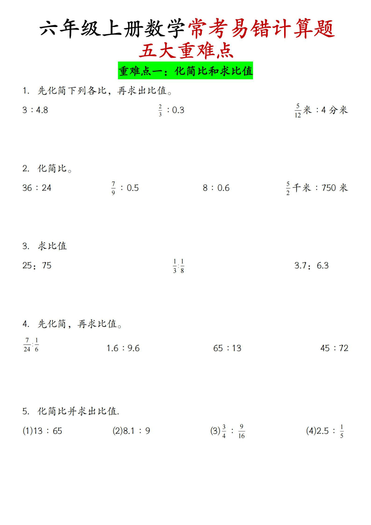 六年级上册数学【常考易错计算题 五大重难点】