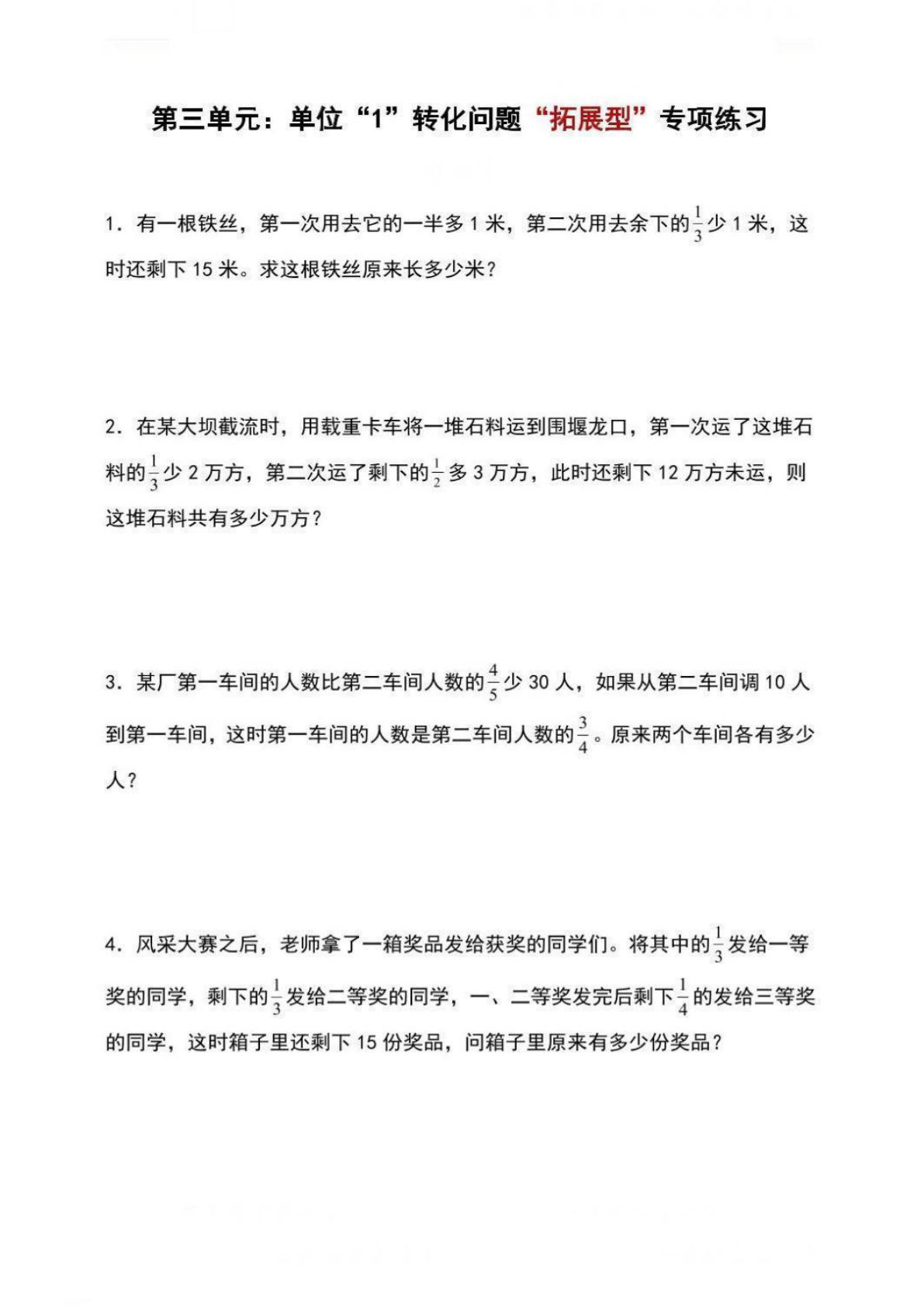 六年级上册数学【单位“1”转化问题 拓展型】