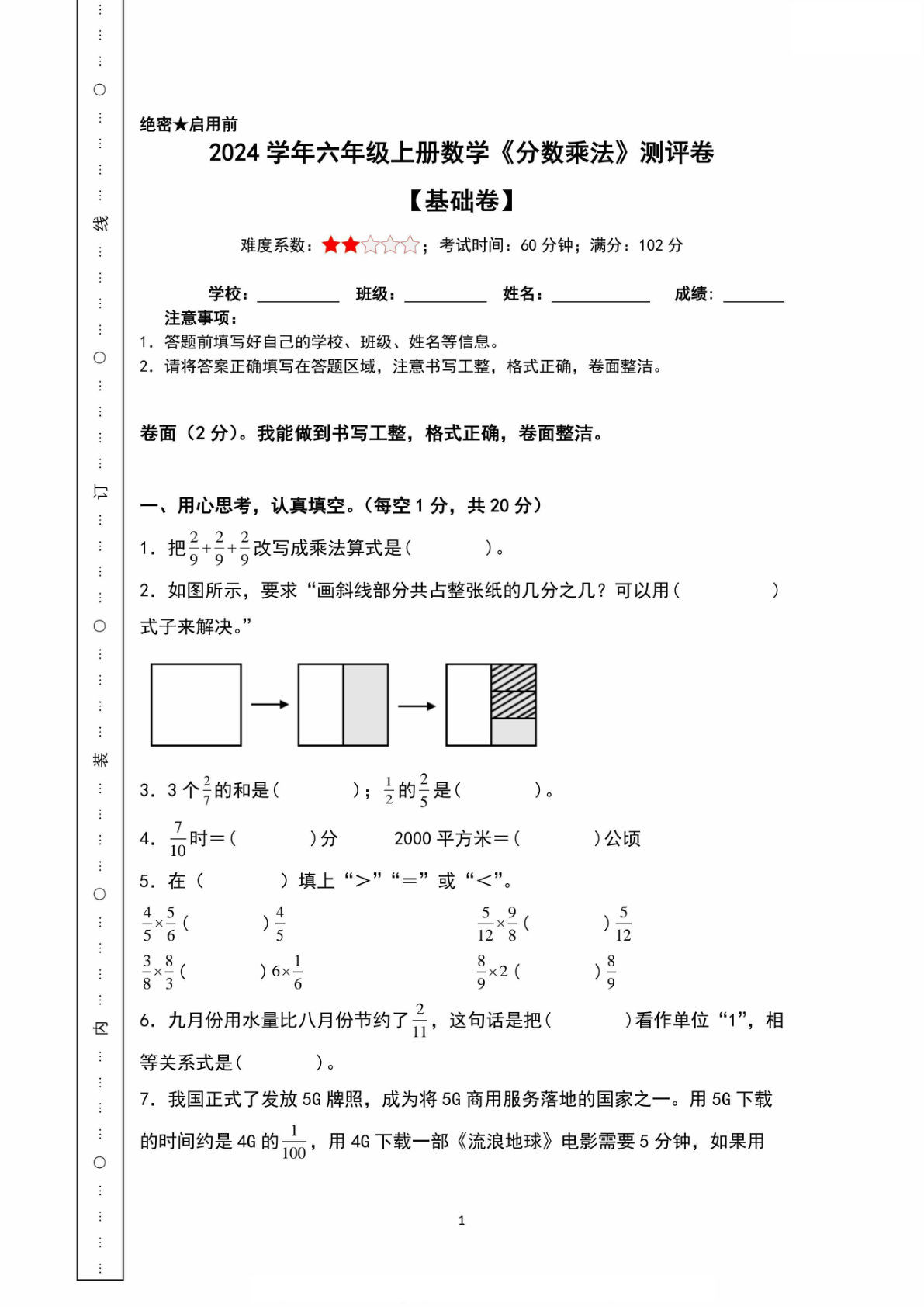 六年级上册数学【分数乘法测评卷5套（基础+提升+冲刺+拓展+素养）】