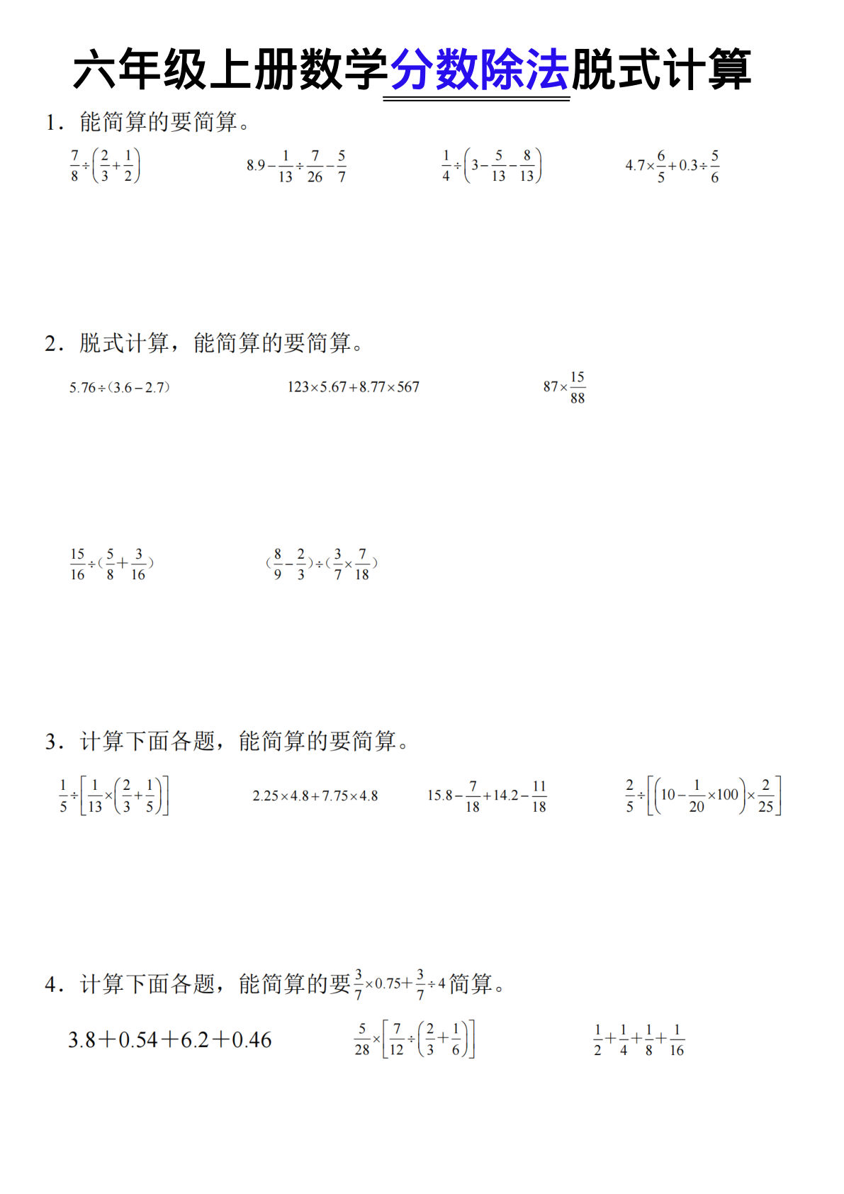 六年级上册数学【分数除法脱式计算】